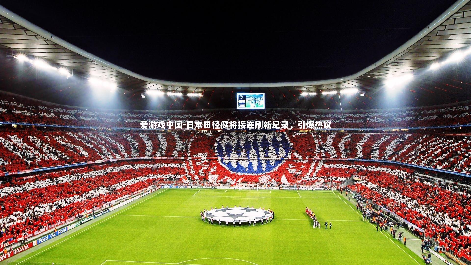 日本田径健将接连刷新纪录，引爆热议