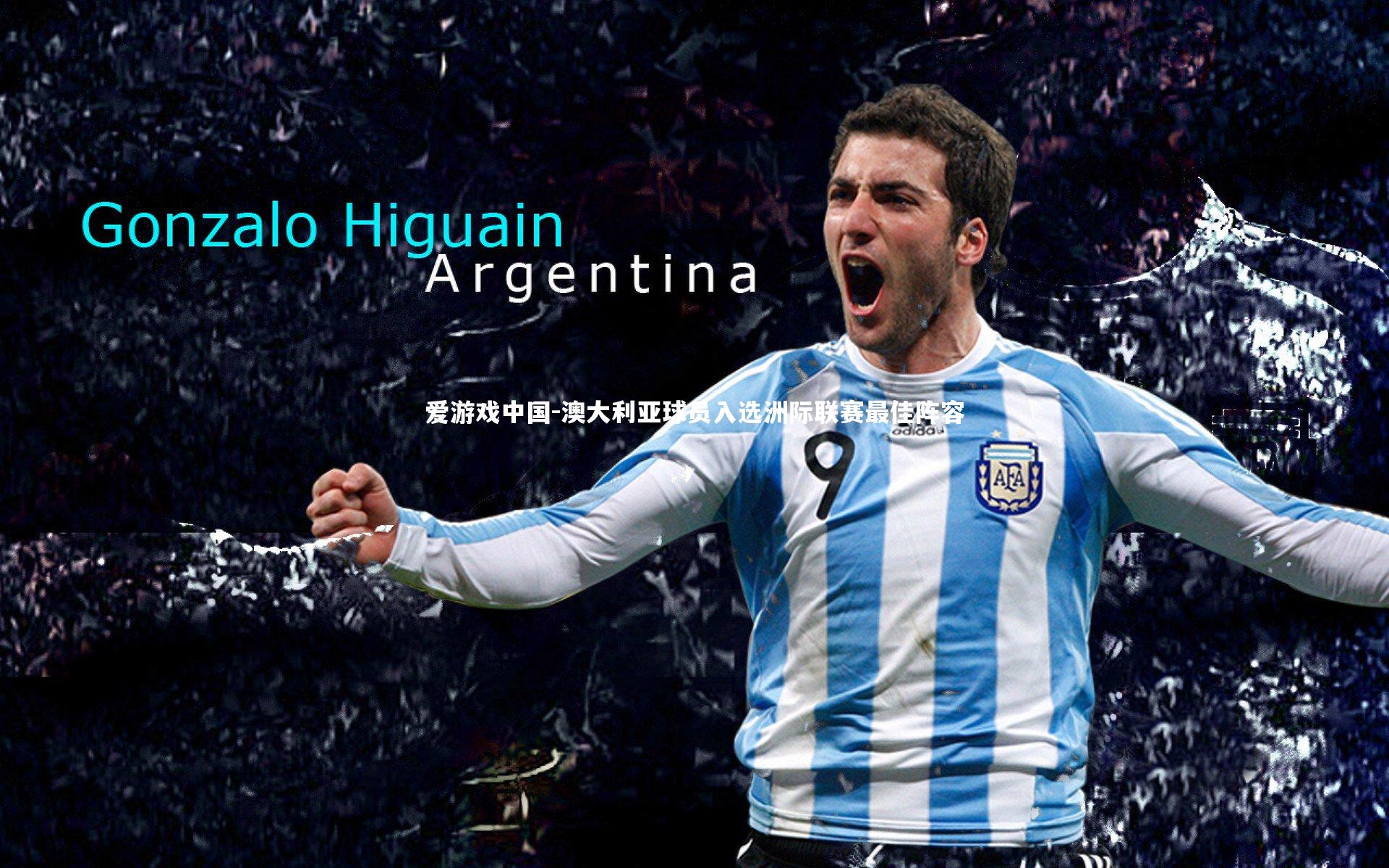 澳大利亚球员入选洲际联赛最佳阵容