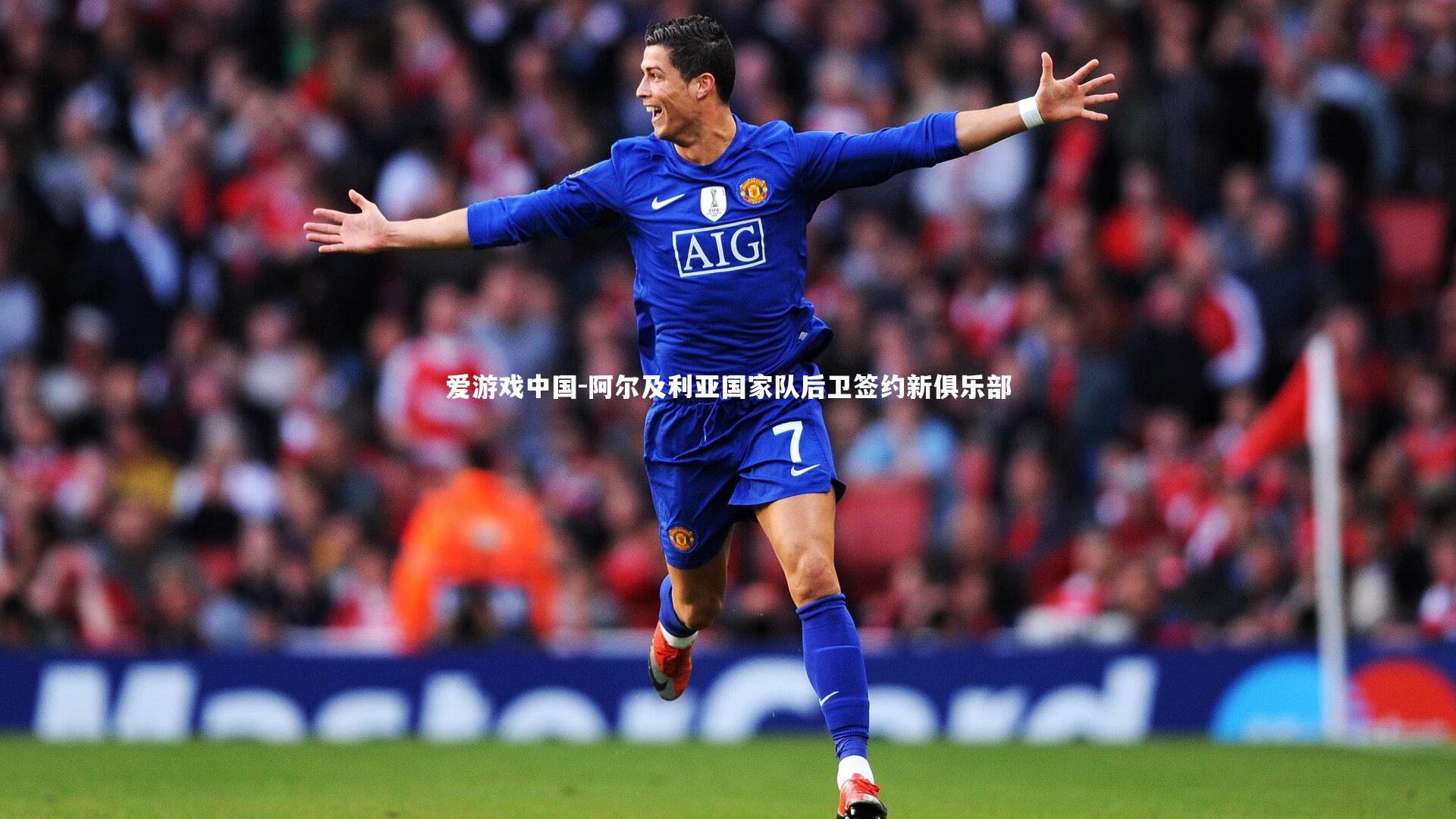 阿尔及利亚国家队后卫签约新俱乐部