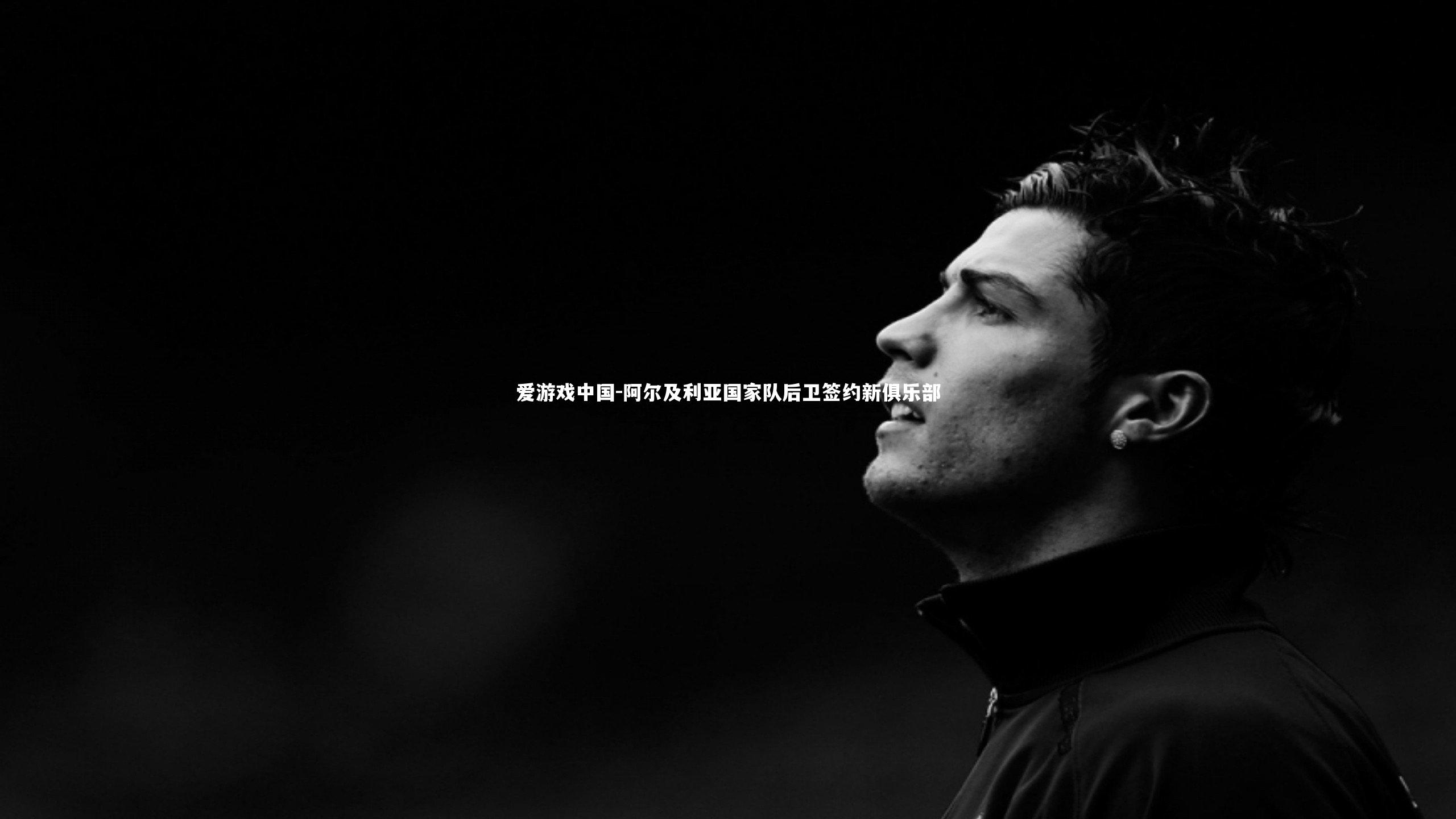 阿尔及利亚国家队后卫签约新俱乐部