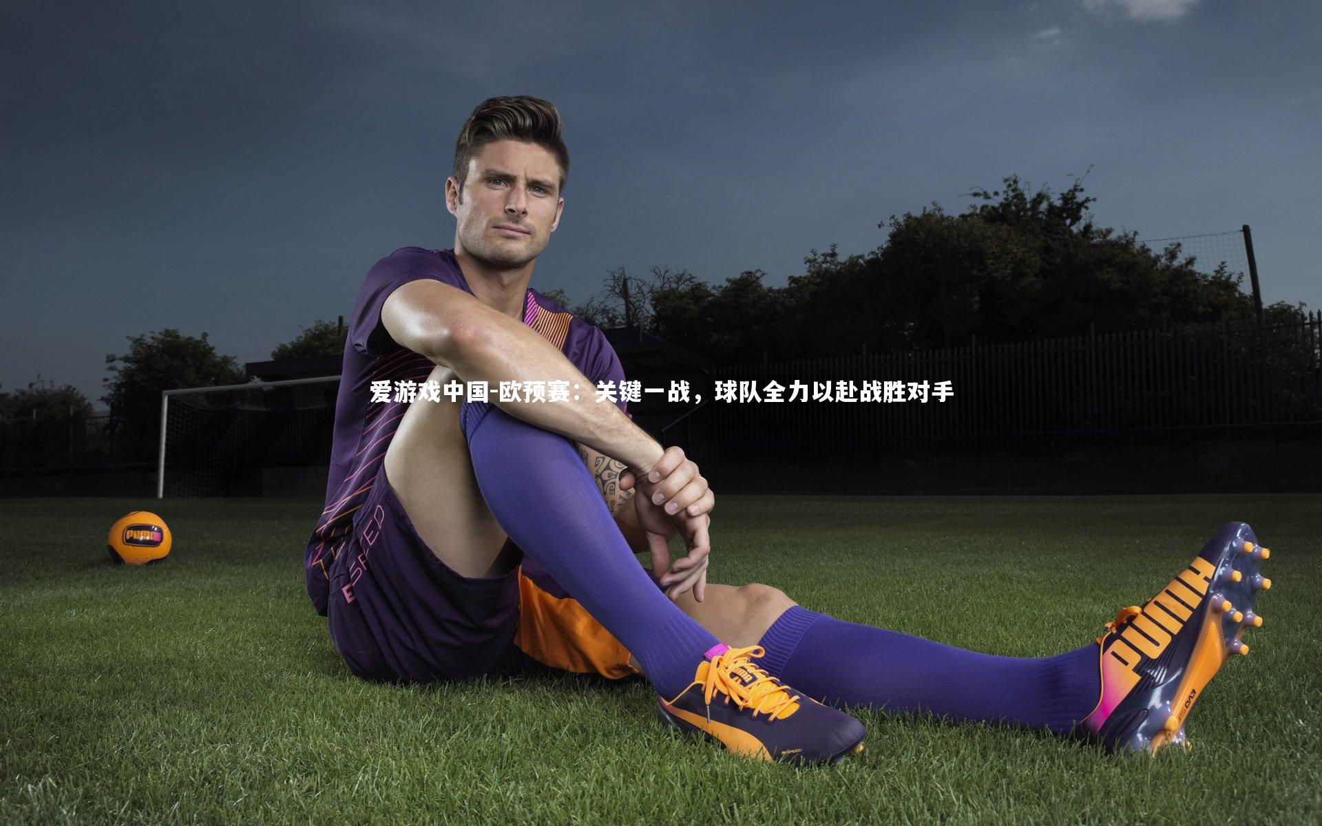 欧预赛:关键一战,球队全力以赴战胜对手