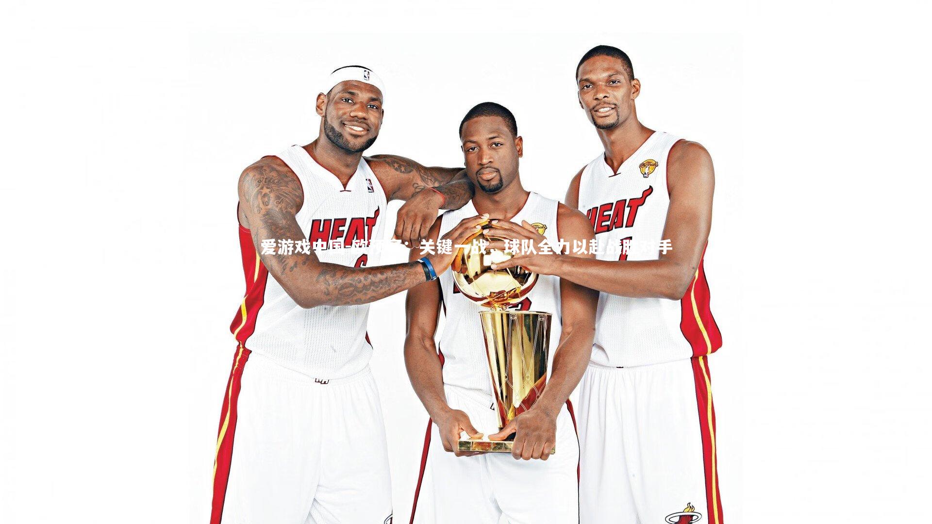 欧预赛:关键一战,球队全力以赴战胜对手