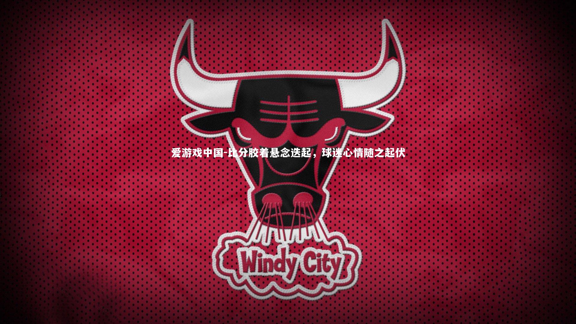 比分胶着悬念迭起，球迷心情随之起伏