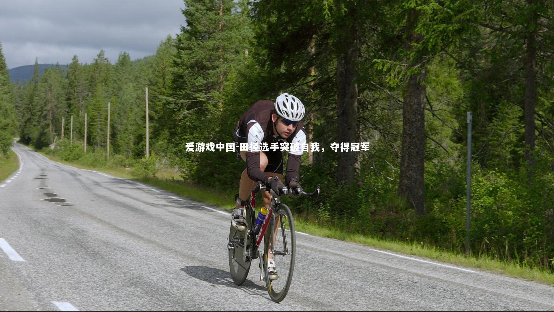 田径选手突破自我，夺得冠军