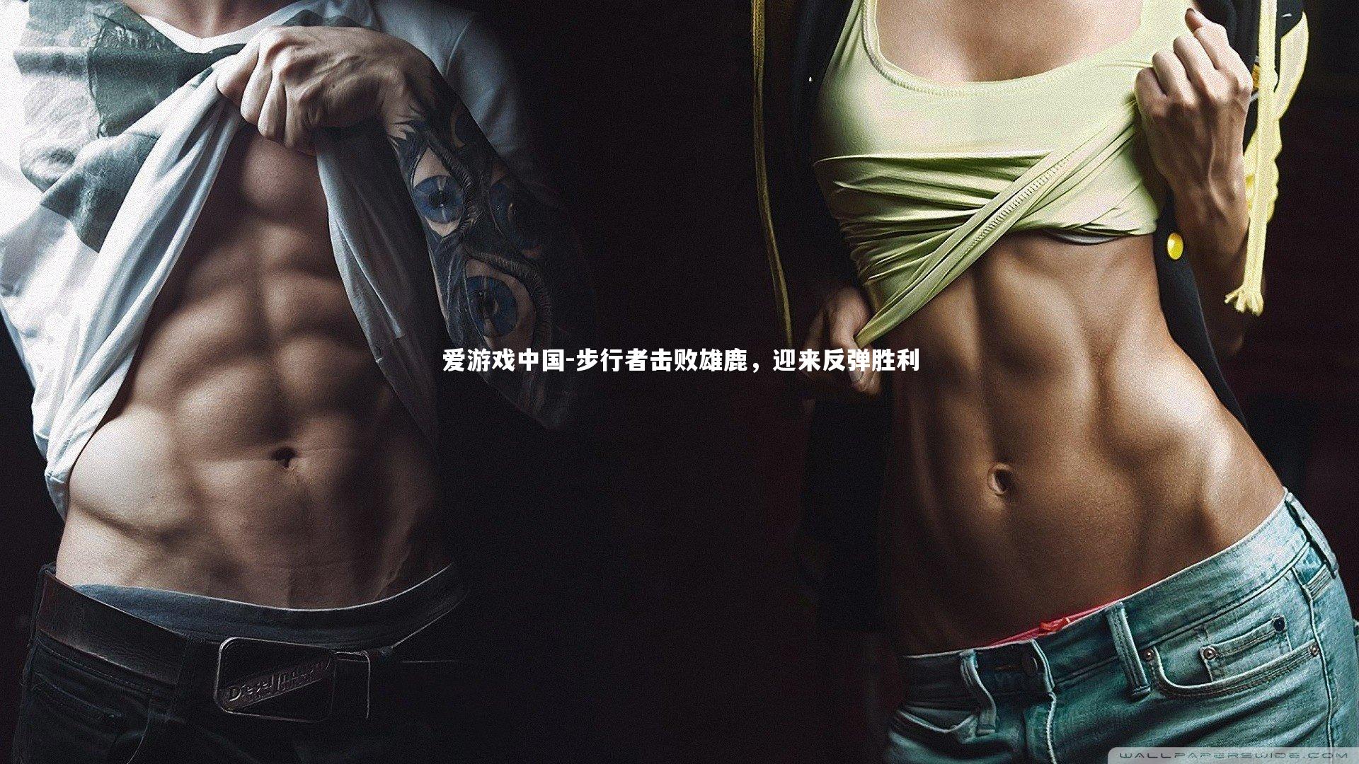 步行者击败雄鹿,迎来反弹胜利