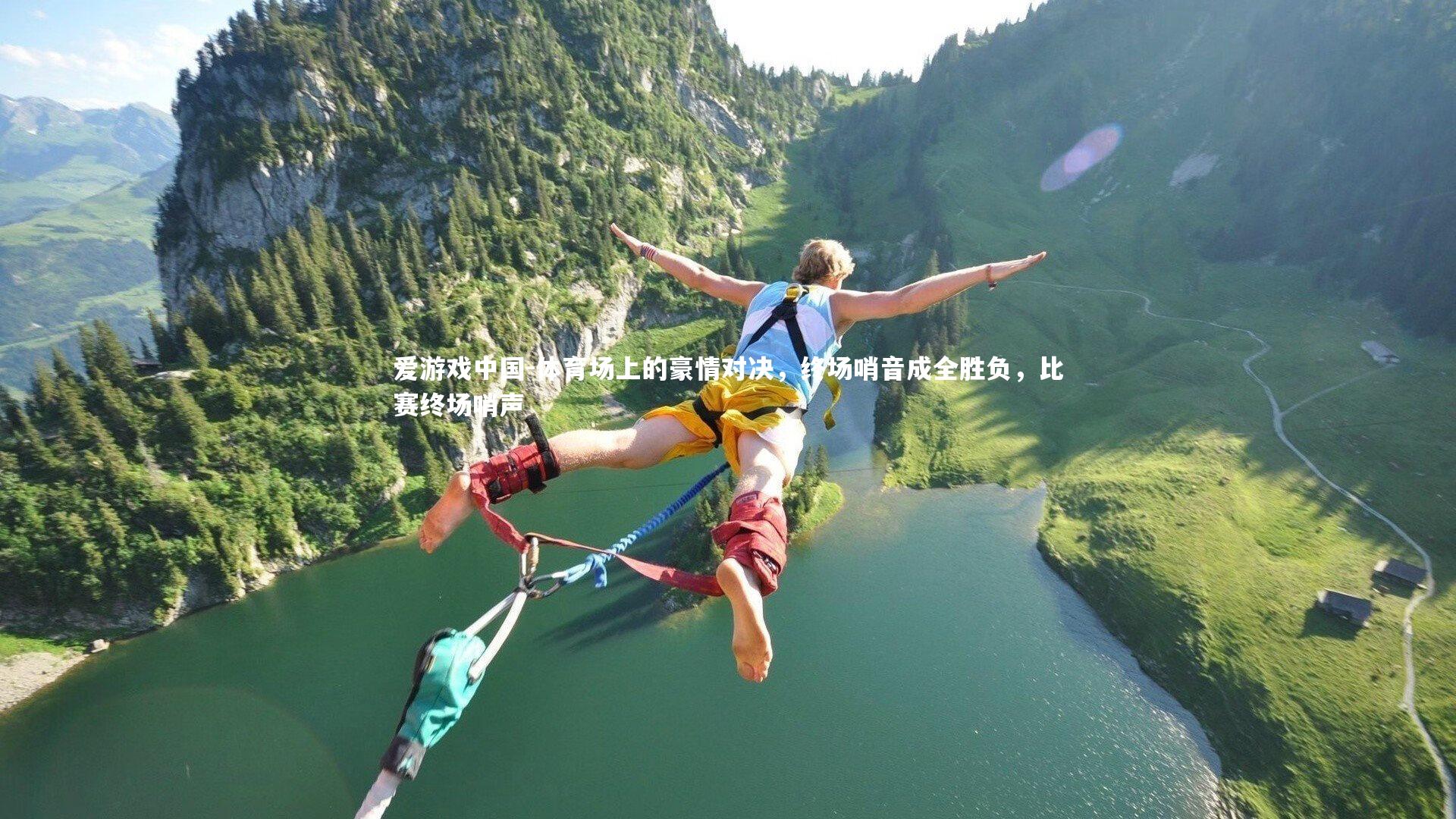 体育场上的豪情对决,终场哨音成全胜负,比赛终场哨声