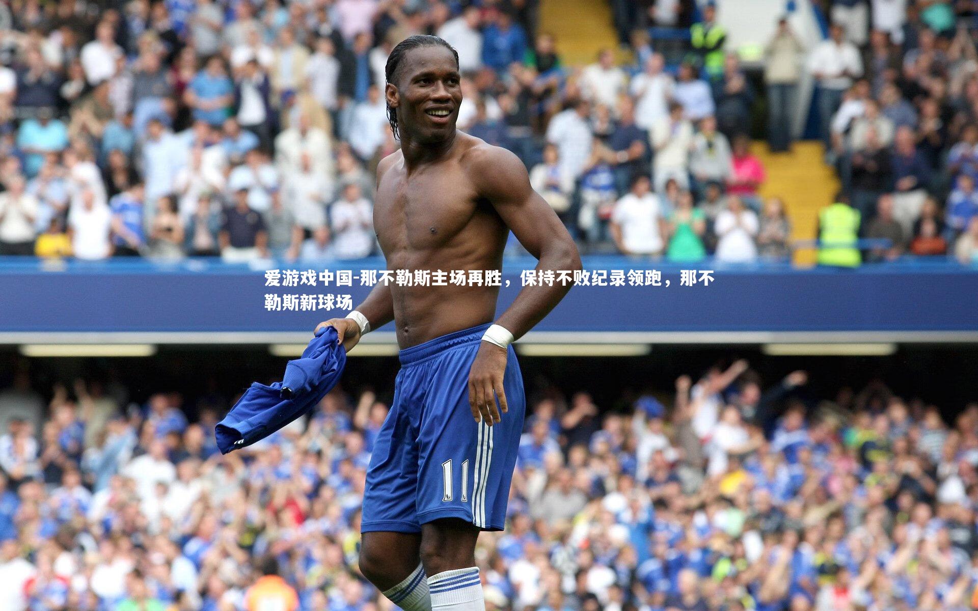 那不勒斯主场再胜，保持不败纪录领跑，那不勒斯新球场