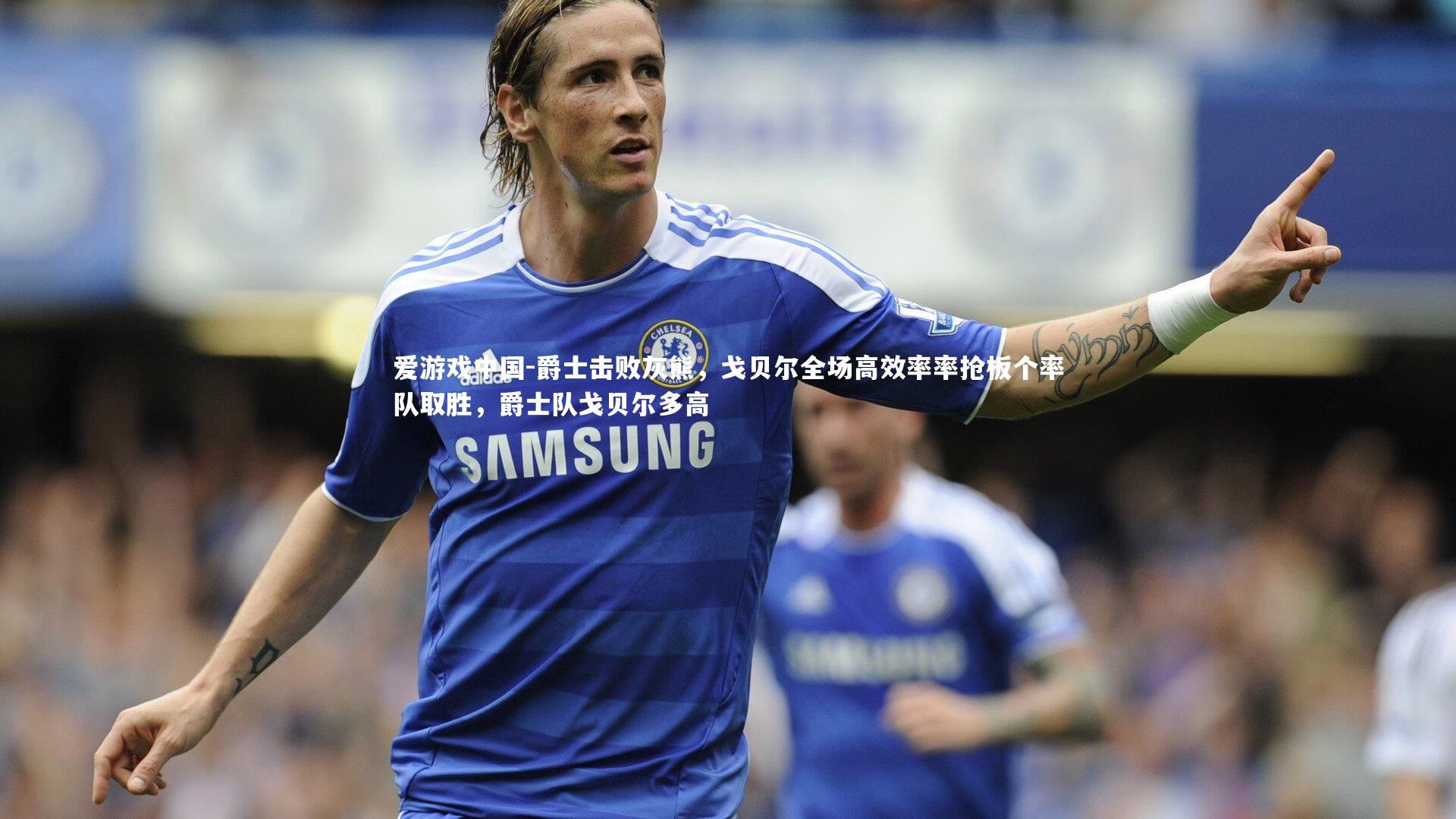 爵士击败灰熊，戈贝尔全场高效率率抢板个率队取胜，爵士队戈贝尔多高