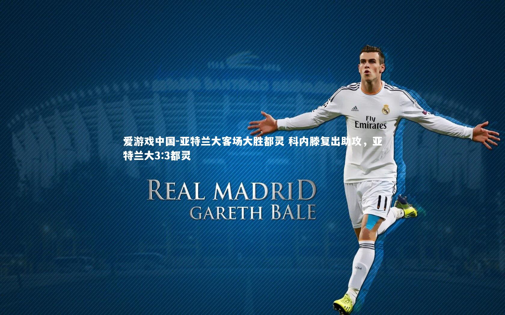 亚特兰大客场大胜都灵 科内滕复出助攻，亚特兰大3:3都灵