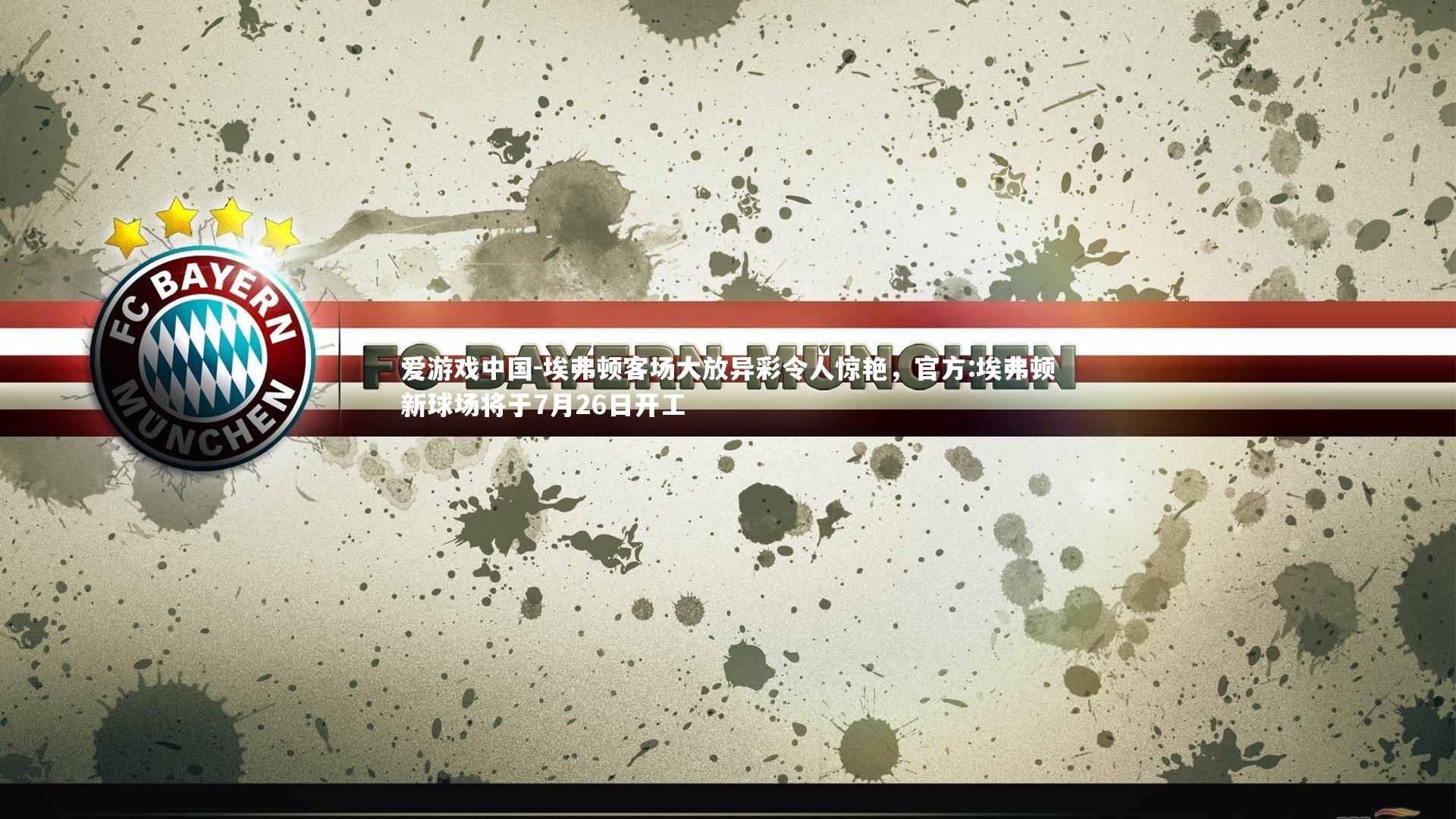 埃弗顿客场大放异彩令人惊艳，官方:埃弗顿新球场将于7月26日开工