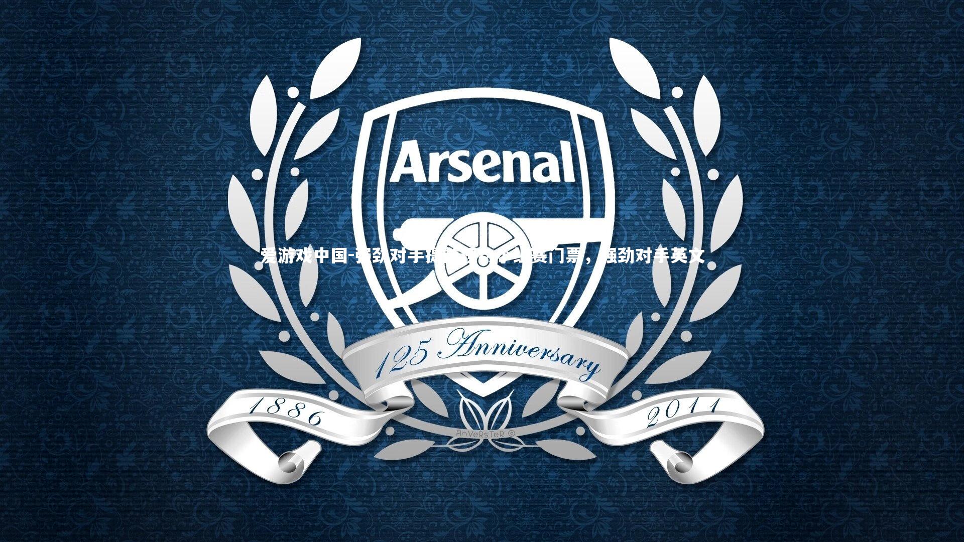 强劲对手提前预约小组赛门票，强劲对手英文