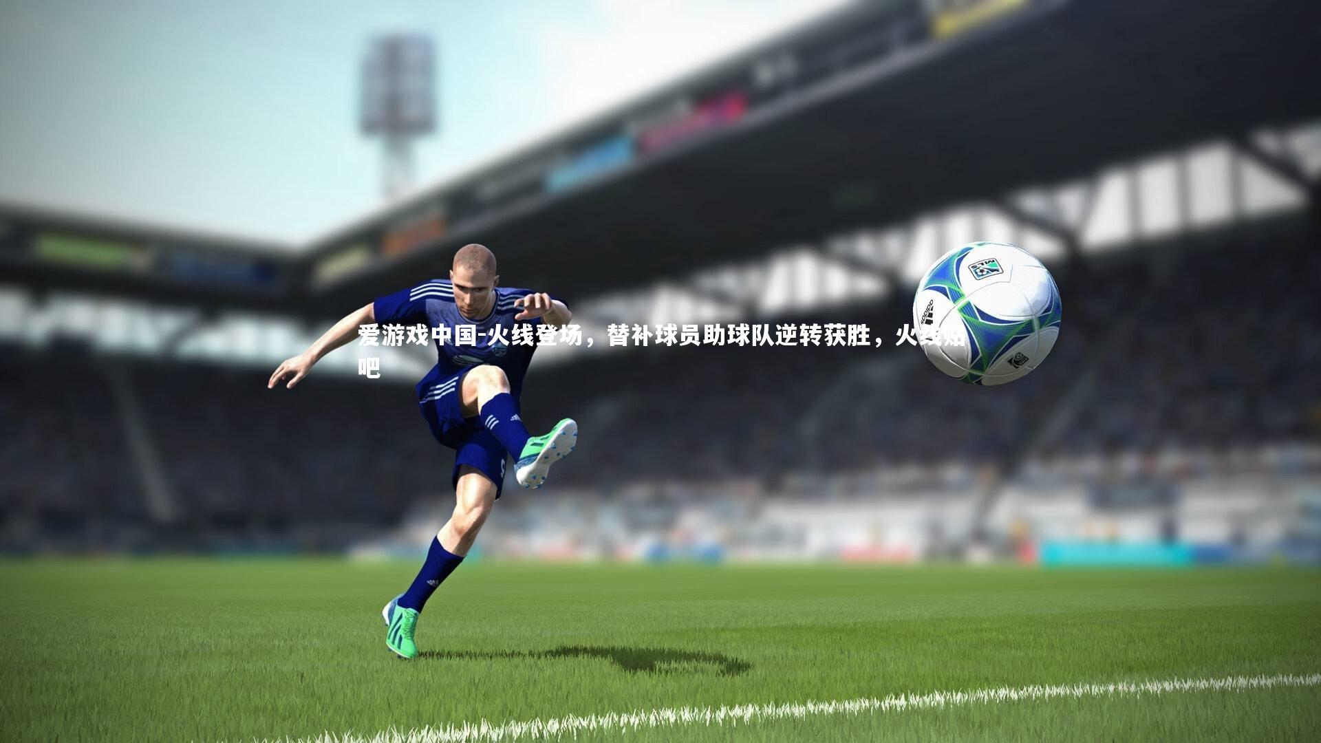 火线登场，替补球员助球队逆转获胜，火线贴吧
