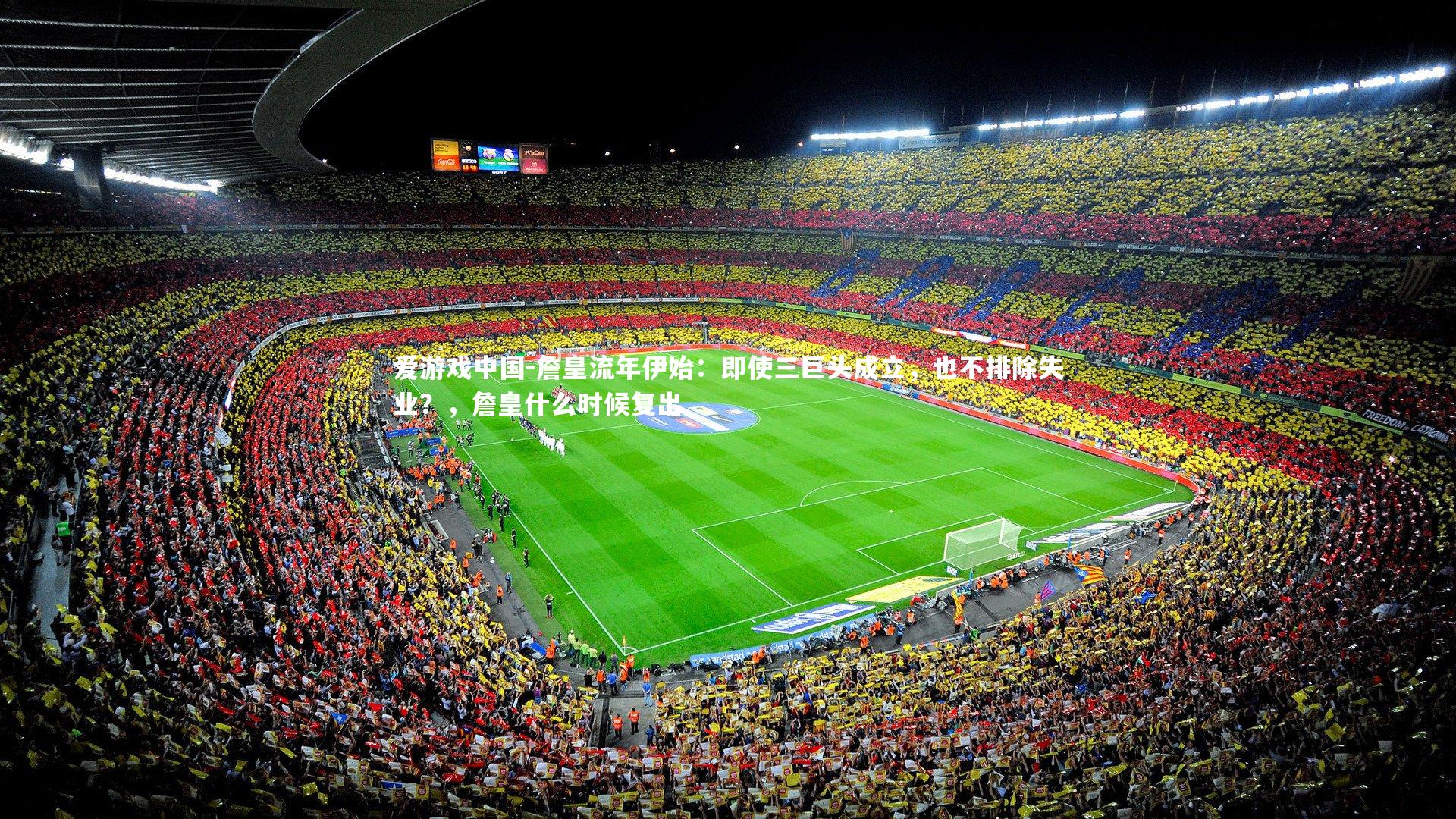 爱游戏中国-詹皇流年伊始：即使三巨头成立，也不排除失业？，詹皇什么时候复出