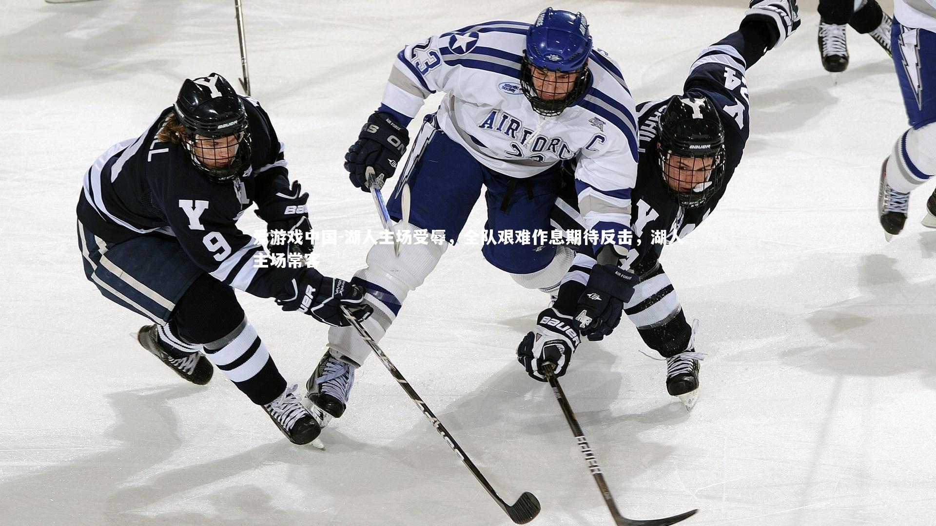 湖人主场受辱，全队艰难作息期待反击，湖人主场常客