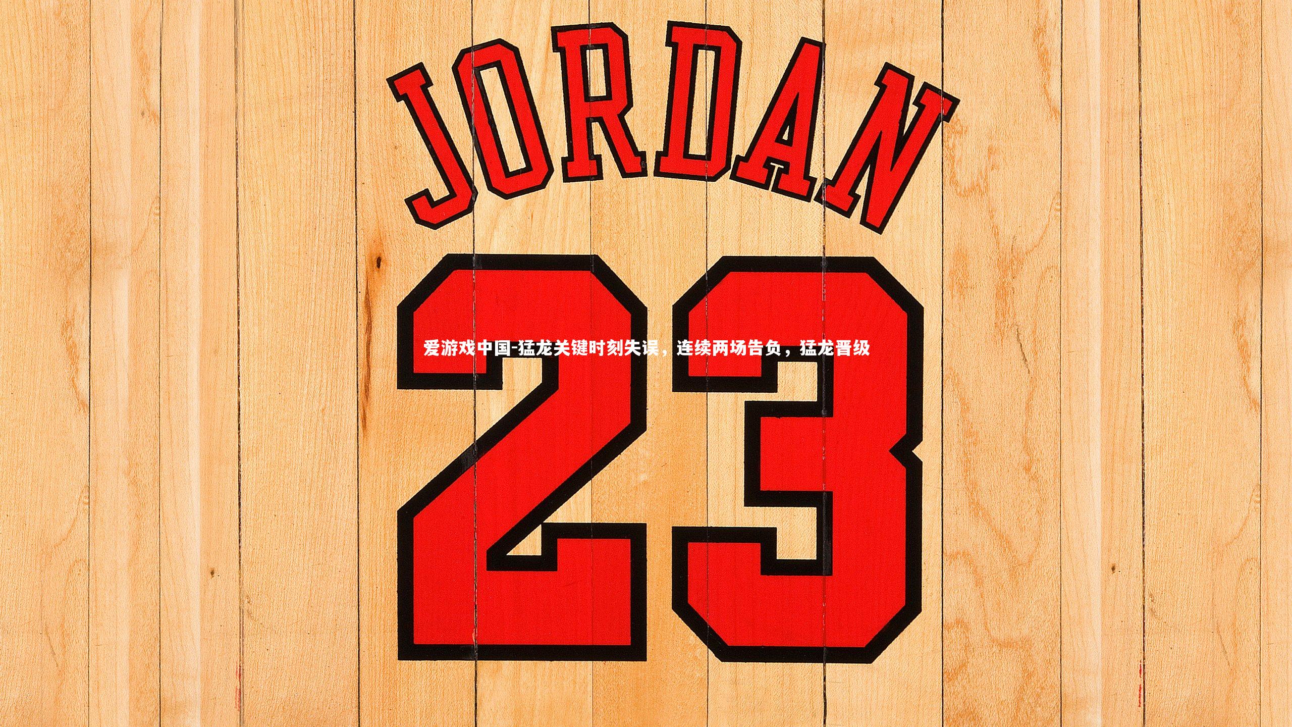 爱游戏中国-猛龙关键时刻失误,连续两场告负,猛龙晋级