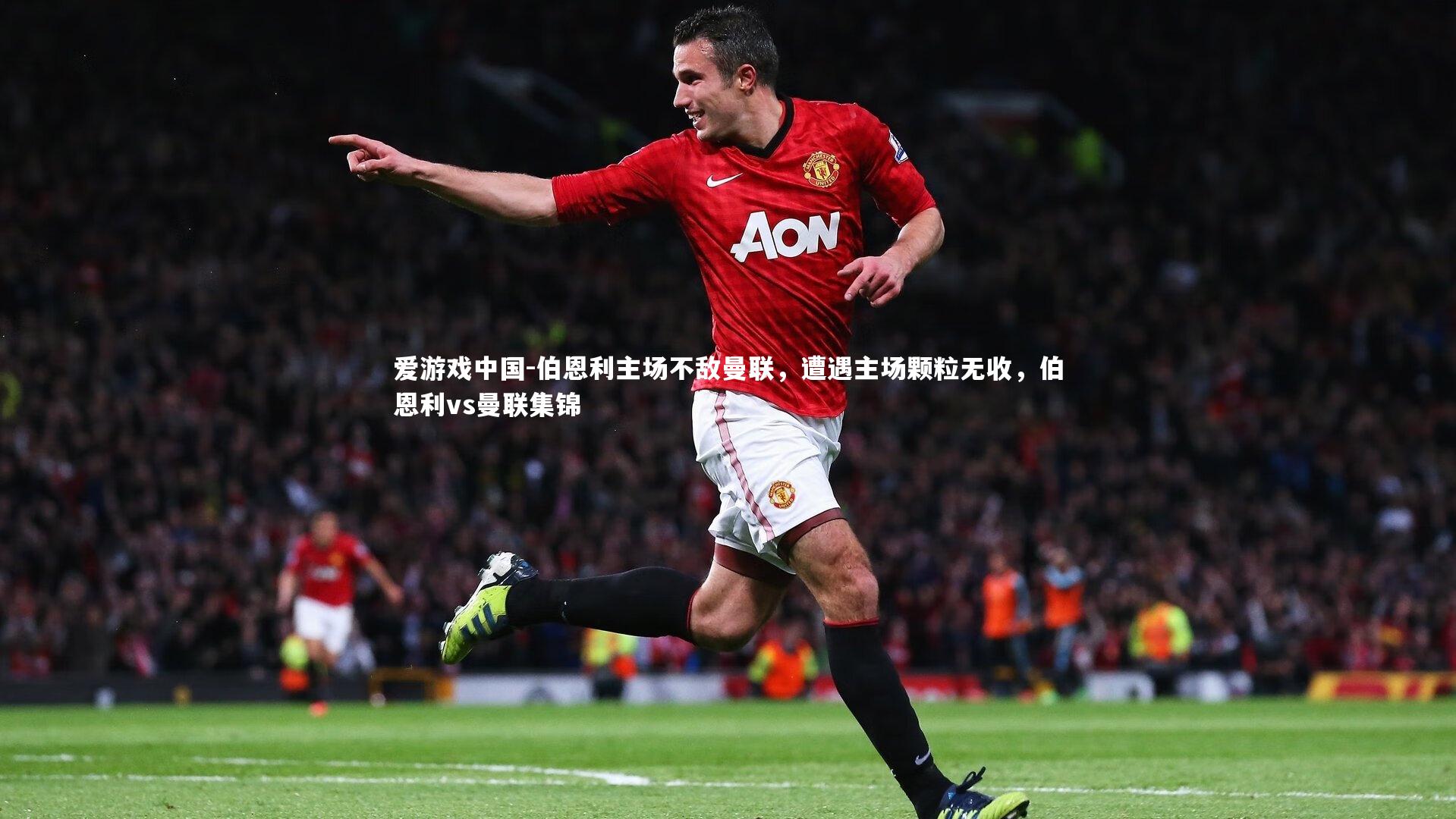 伯恩利主场不敌曼联，遭遇主场颗粒无收，伯恩利vs曼联集锦