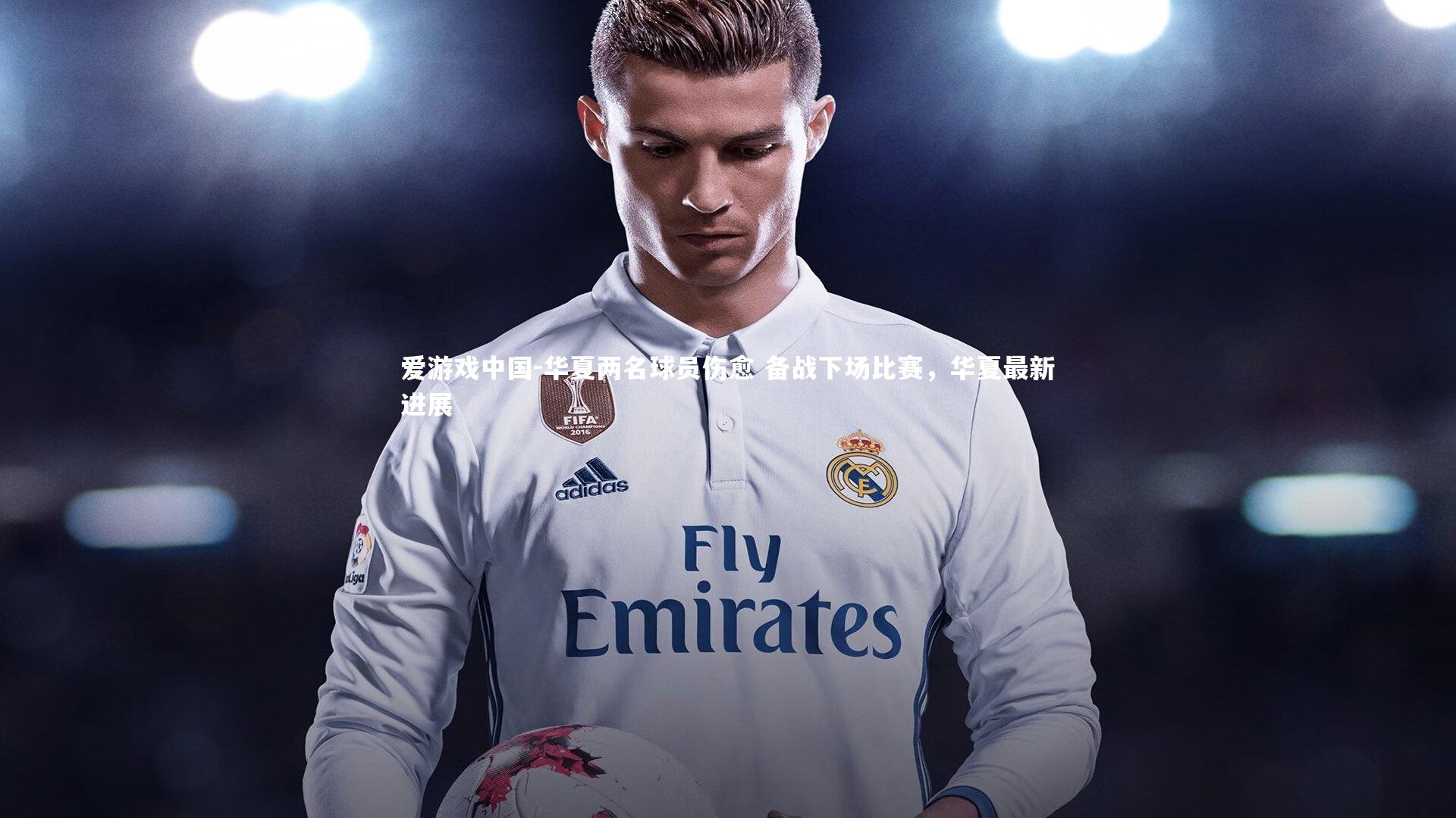 华夏两名球员伤愈 备战下场比赛，华夏最新进展