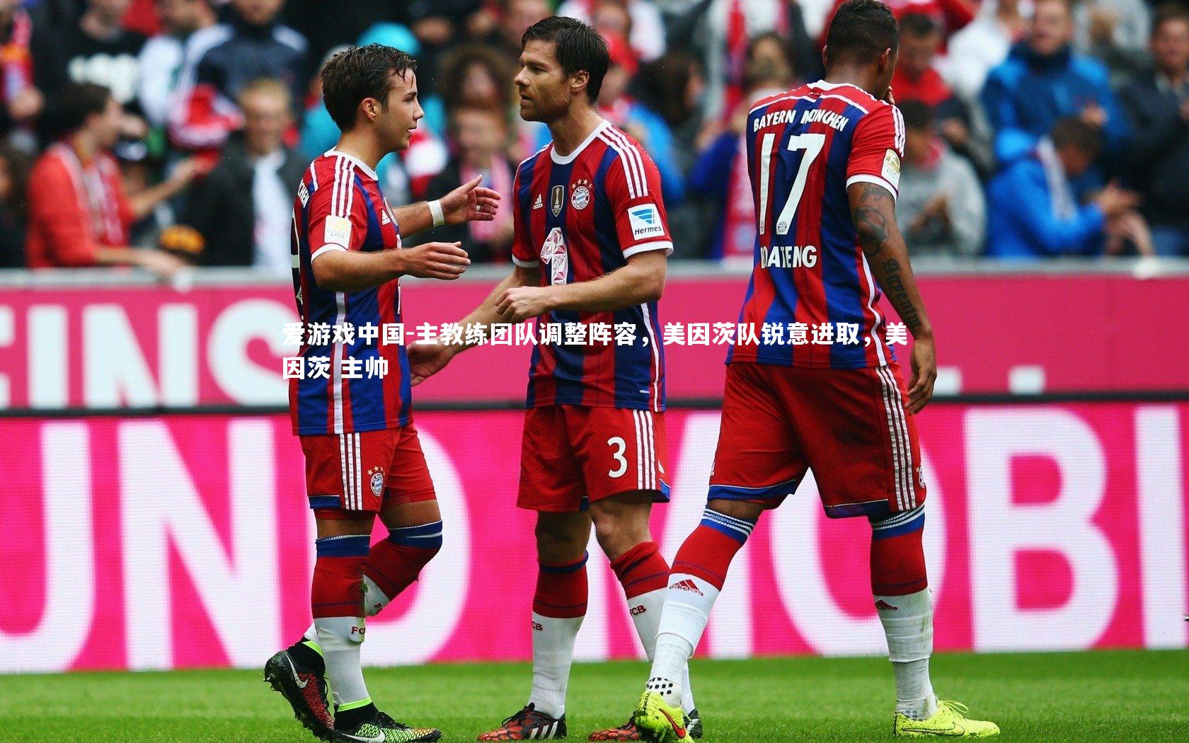主教练团队调整阵容,美因茨队锐意进取,美因茨 主帅