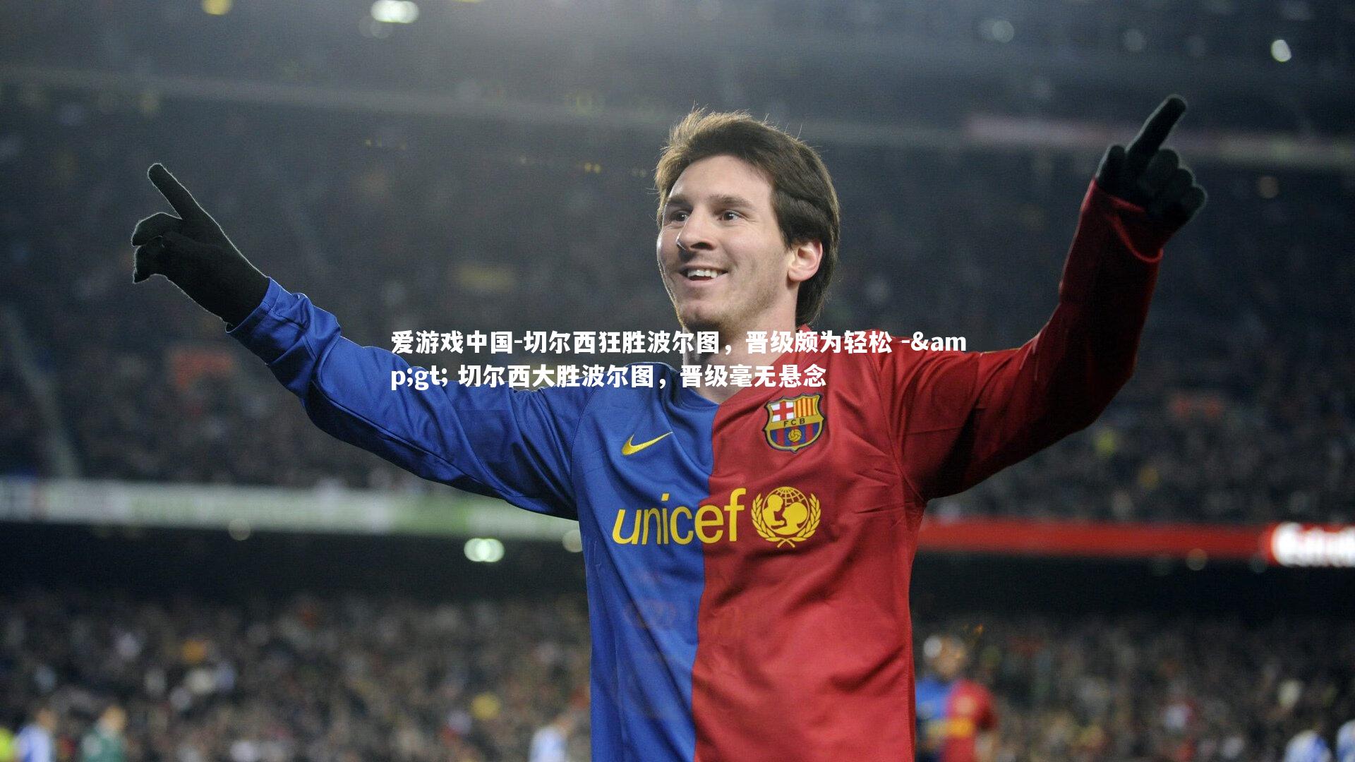 切尔西狂胜波尔图,晋级颇为轻松 -> 切尔西大胜波尔图,晋级毫无悬念