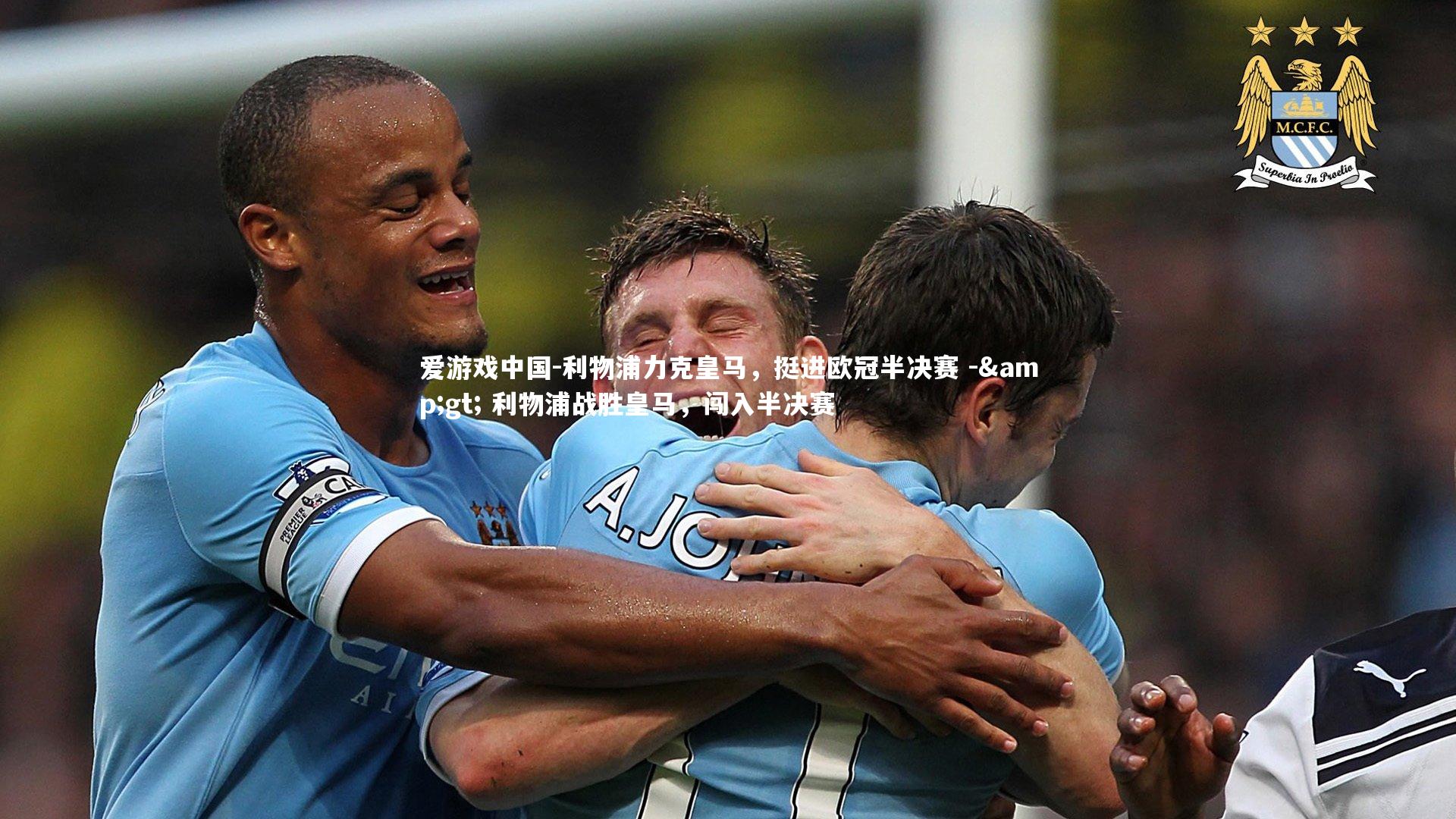 利物浦力克皇马，挺进欧冠半决赛 -> 利物浦战胜皇马，闯入半决赛