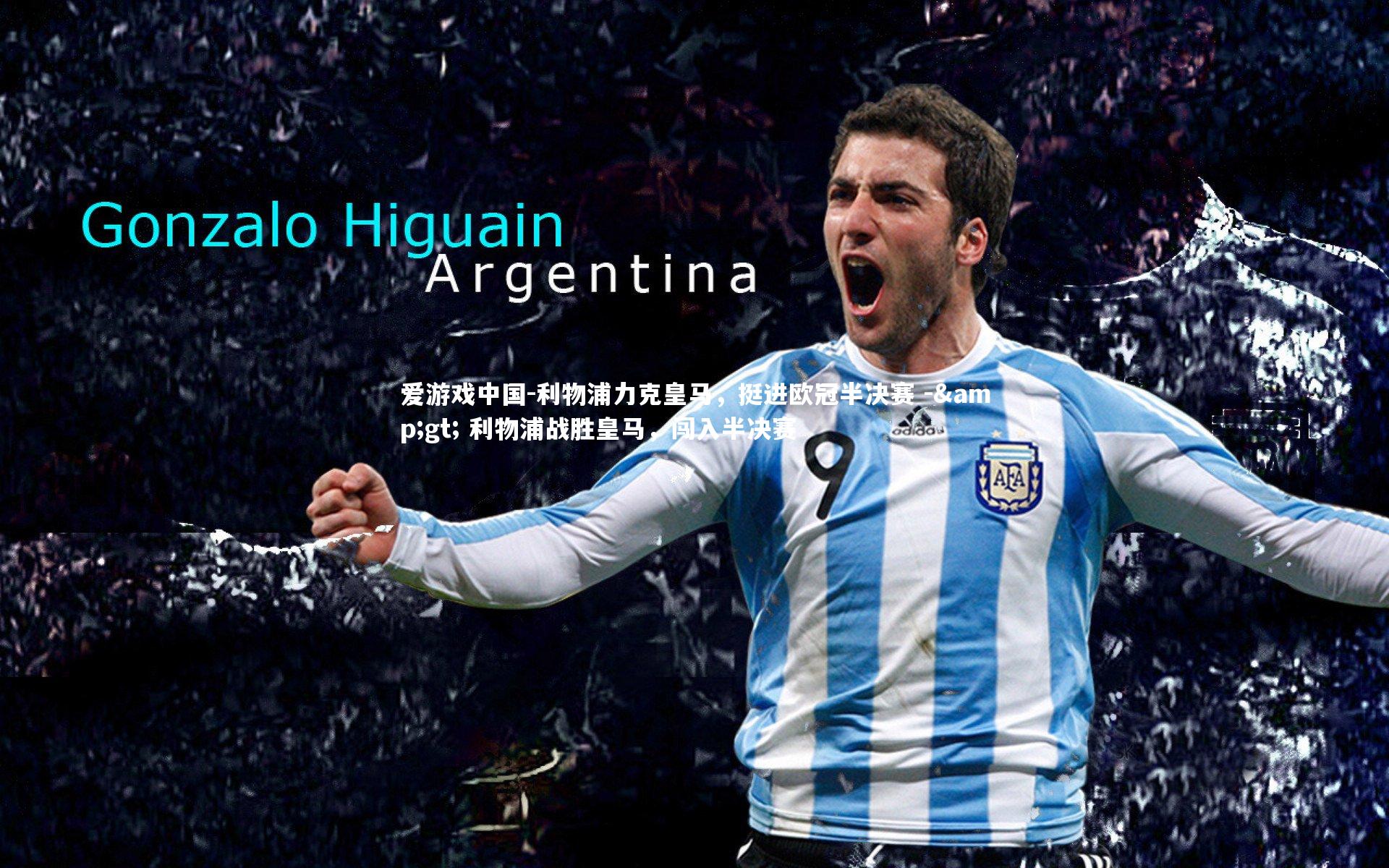 利物浦力克皇马，挺进欧冠半决赛 -> 利物浦战胜皇马，闯入半决赛