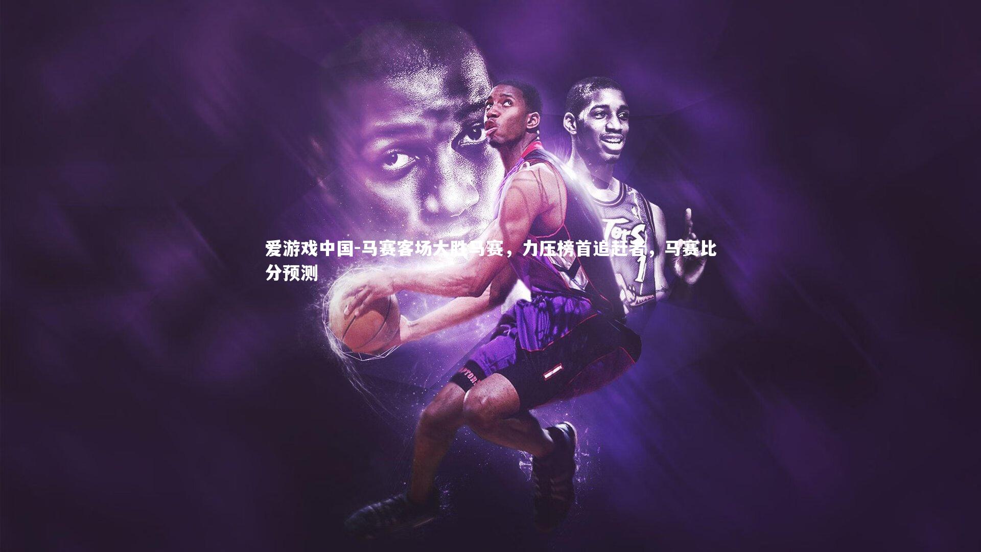 马赛客场大胜马赛，力压榜首追赶者，马赛比分预测