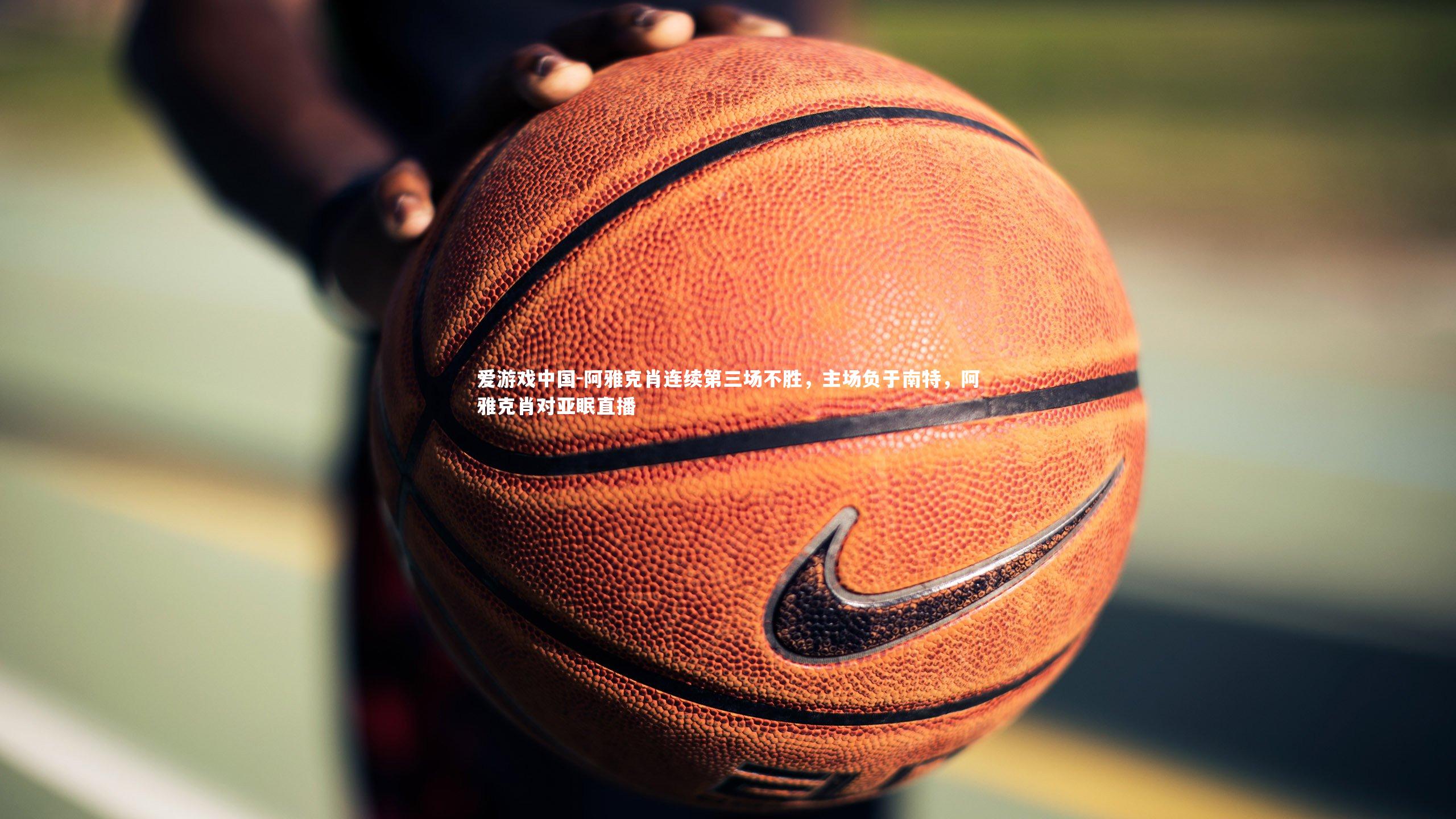 爱游戏中国-阿雅克肖连续第三场不胜，主场负于南特，阿雅克肖对亚眠直播