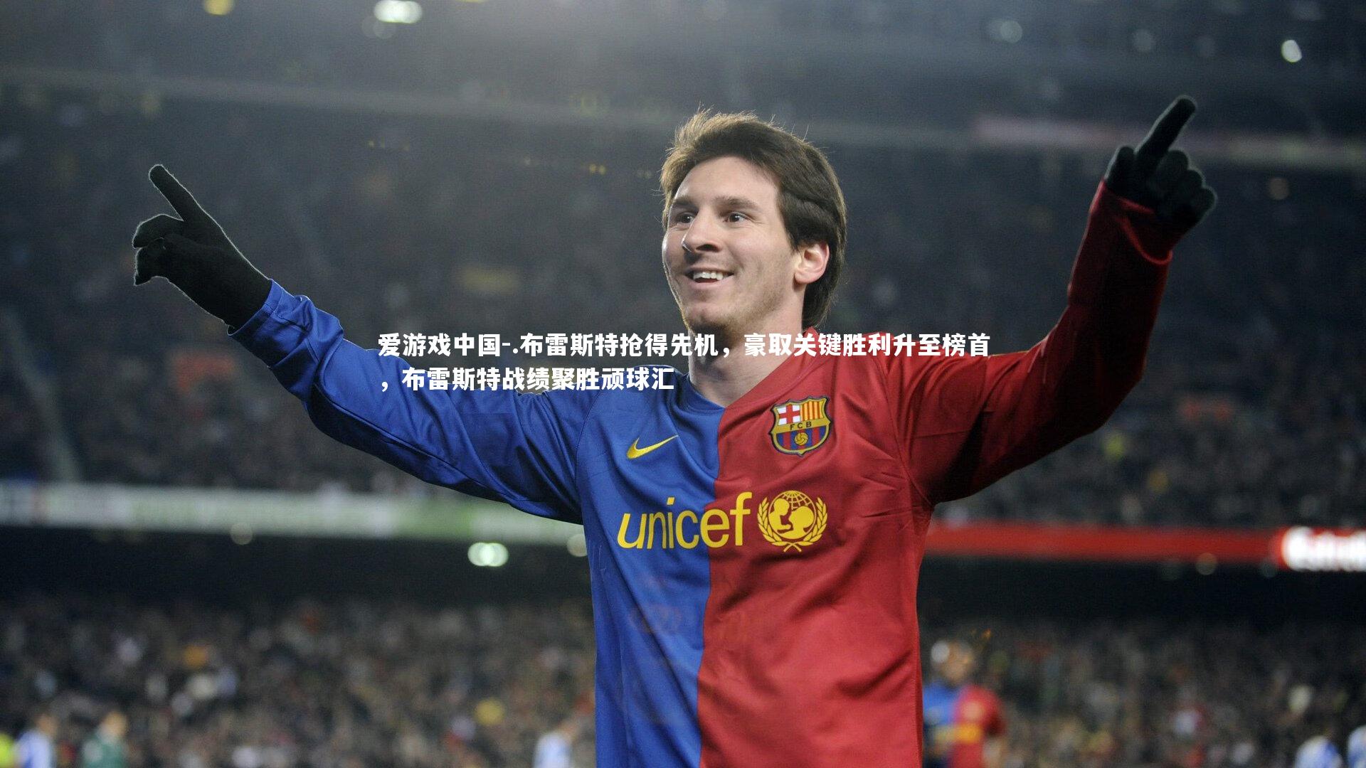 爱游戏中国-.布雷斯特抢得先机，豪取关键胜利升至榜首，布雷斯特战绩聚胜顽球汇