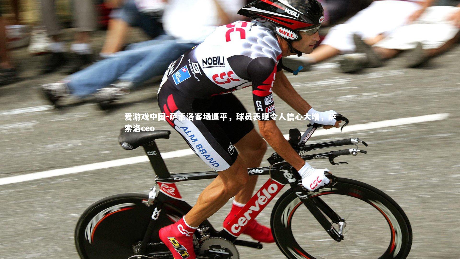 萨索洛客场逼平，球员表现令人信心大增，萨索洛ceo