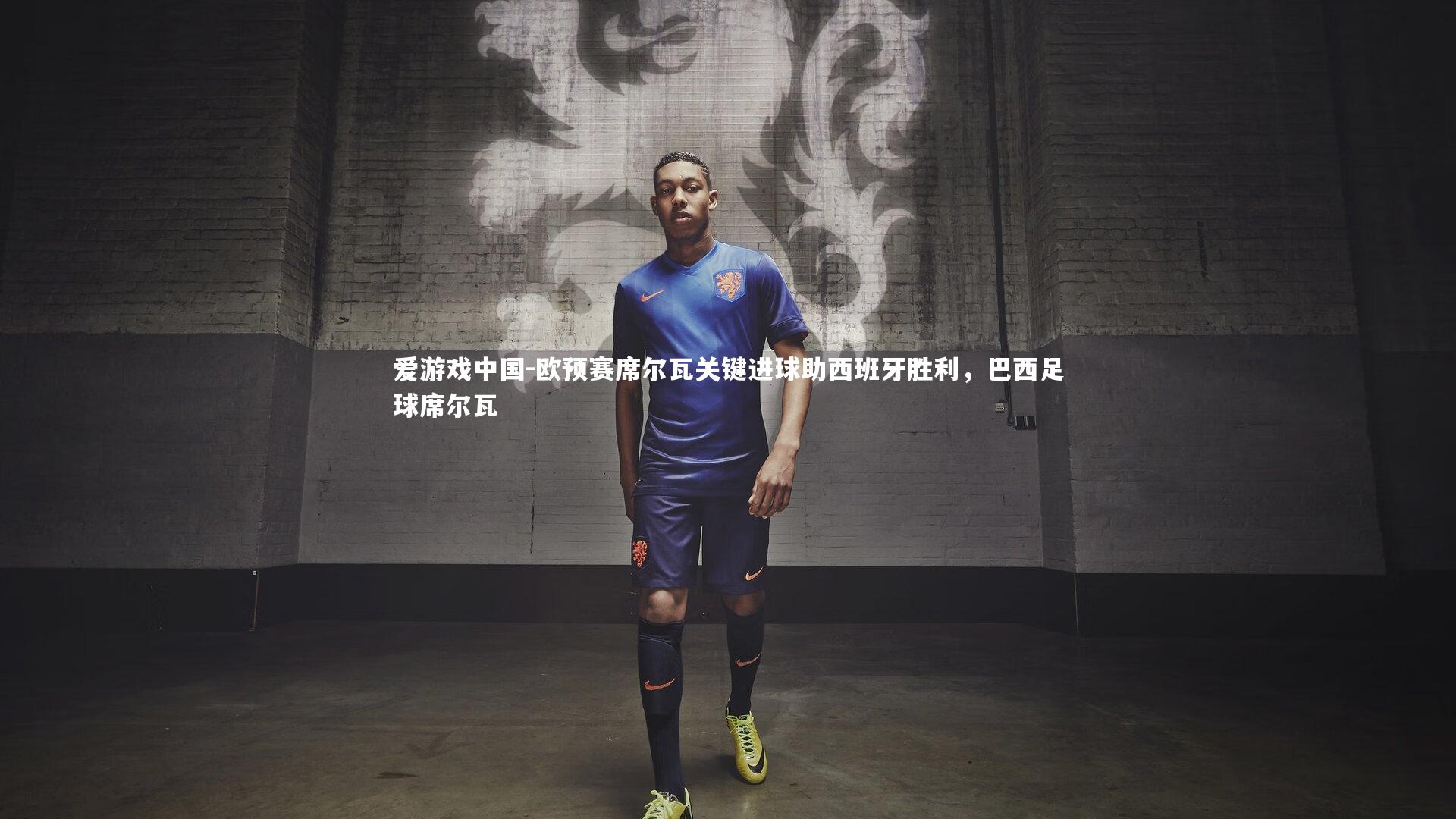 欧预赛席尔瓦关键进球助西班牙胜利，巴西足球席尔瓦