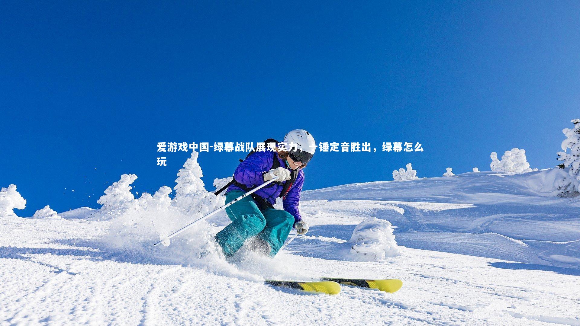 绿幕战队展现实力，一锤定音胜出，绿幕怎么玩