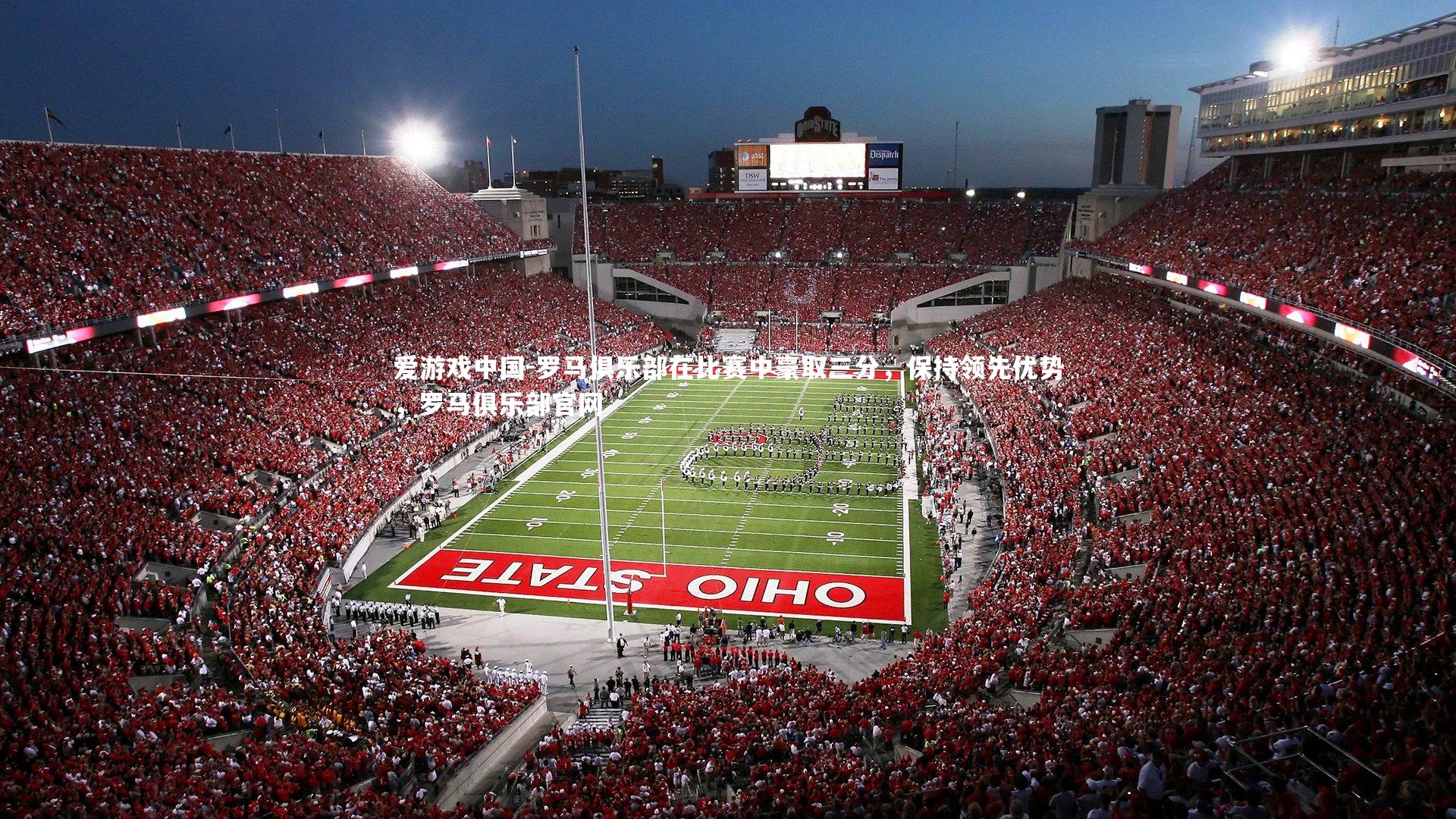 罗马俱乐部在比赛中豪取三分，保持领先优势，罗马俱乐部官网