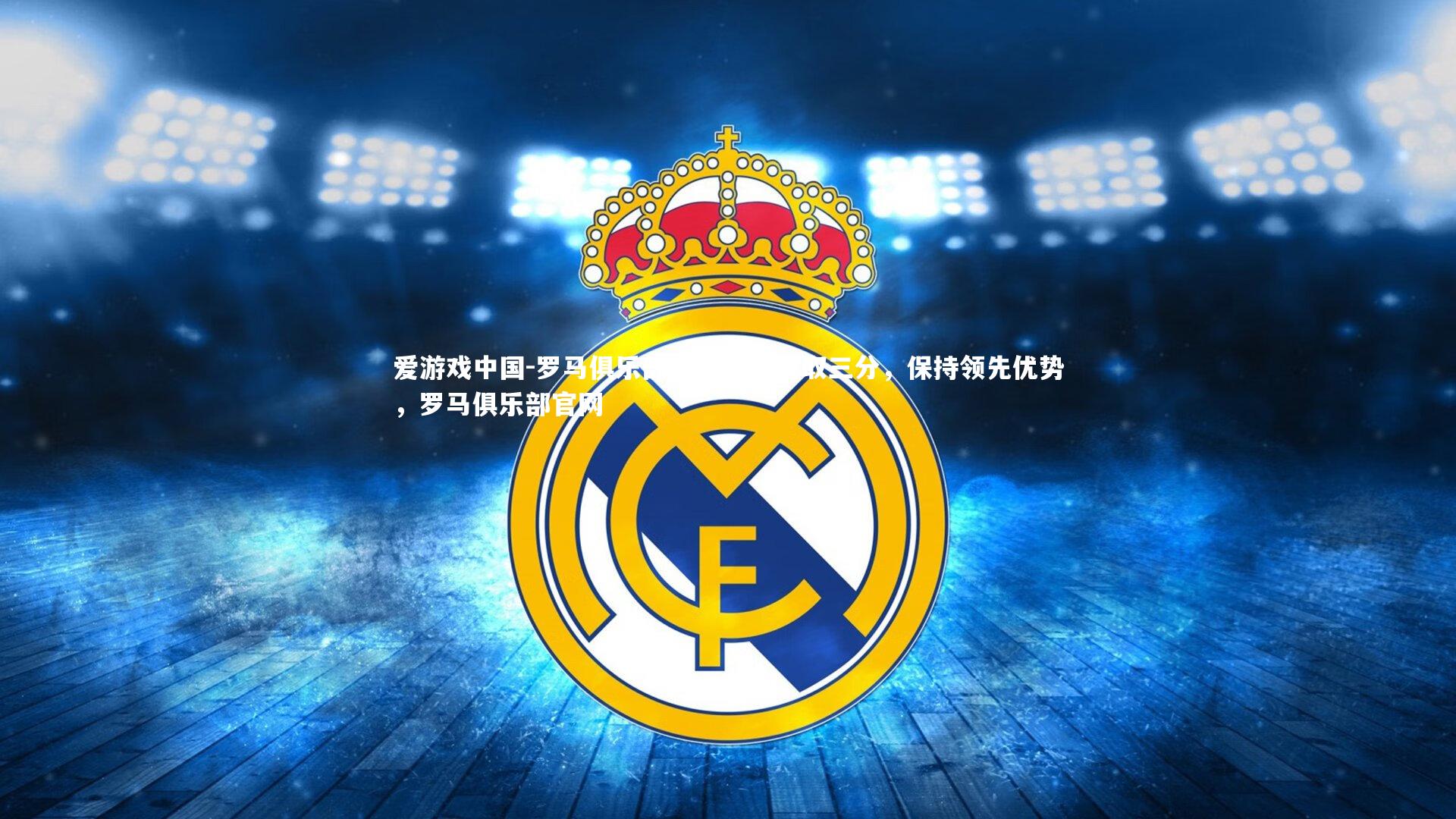 罗马俱乐部在比赛中豪取三分，保持领先优势，罗马俱乐部官网