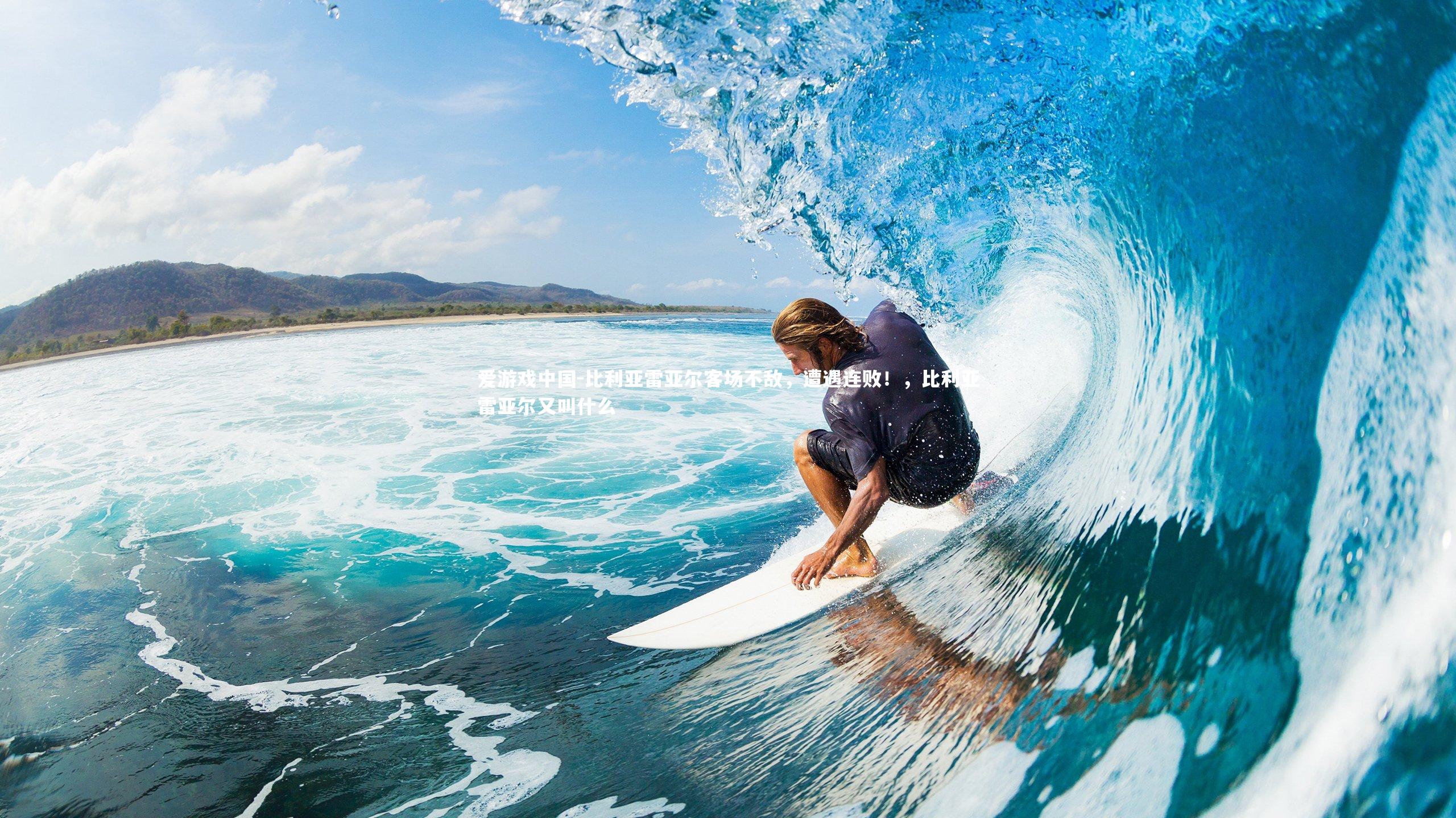 比利亚雷亚尔客场不敌，遭遇连败！，比利亚雷亚尔又叫什么