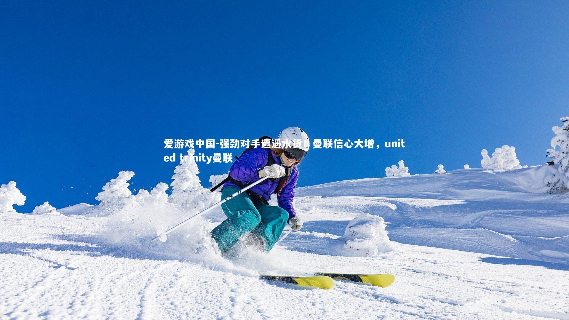 强劲对手遭遇水货!曼联信心大增,united trinity曼联