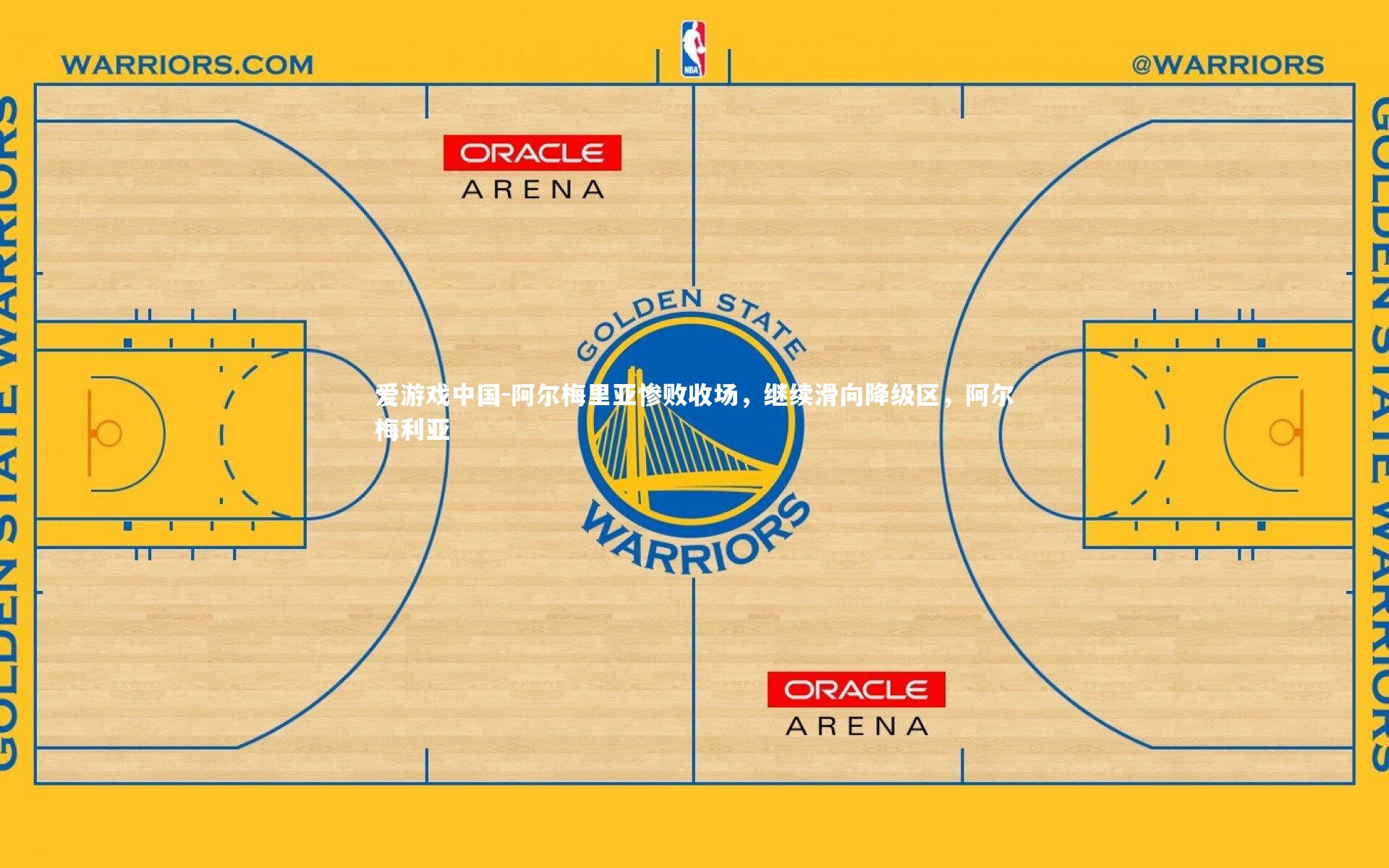 阿尔梅里亚惨败收场，继续滑向降级区，阿尔梅利亚