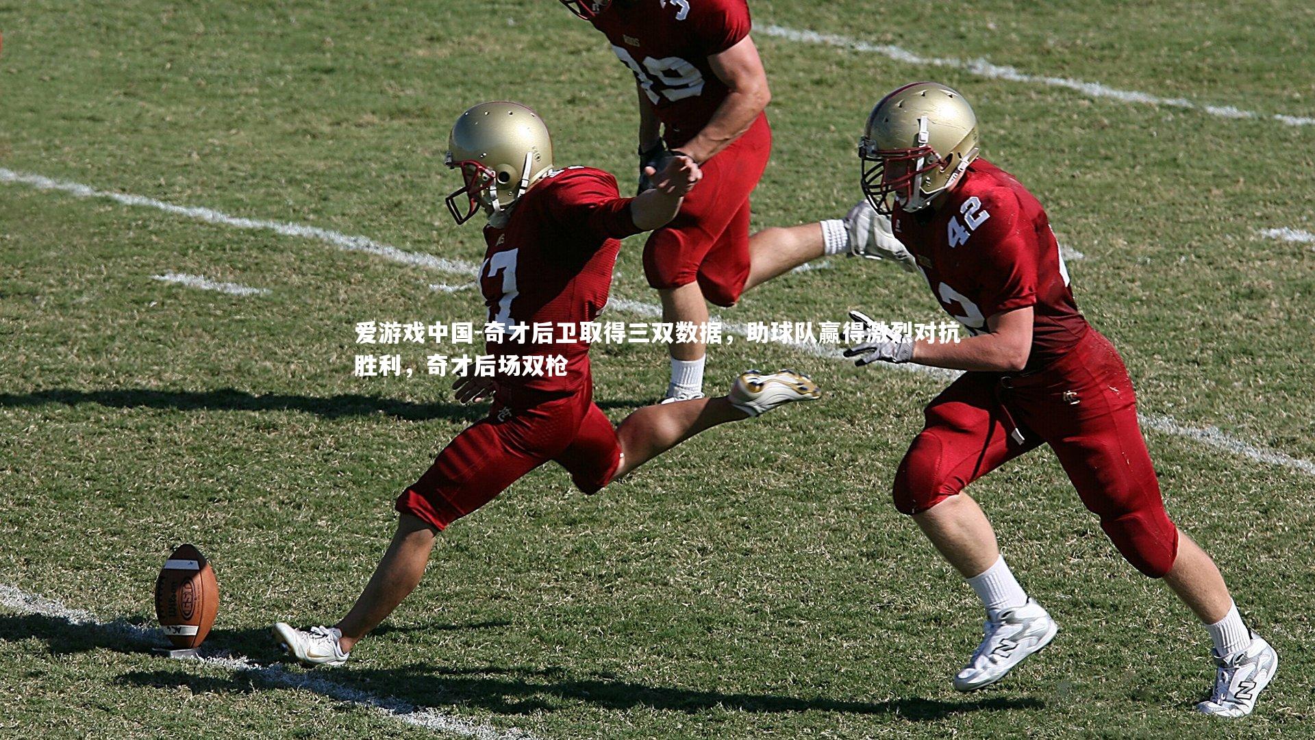 奇才后卫取得三双数据，助球队赢得激烈对抗胜利，奇才后场双枪