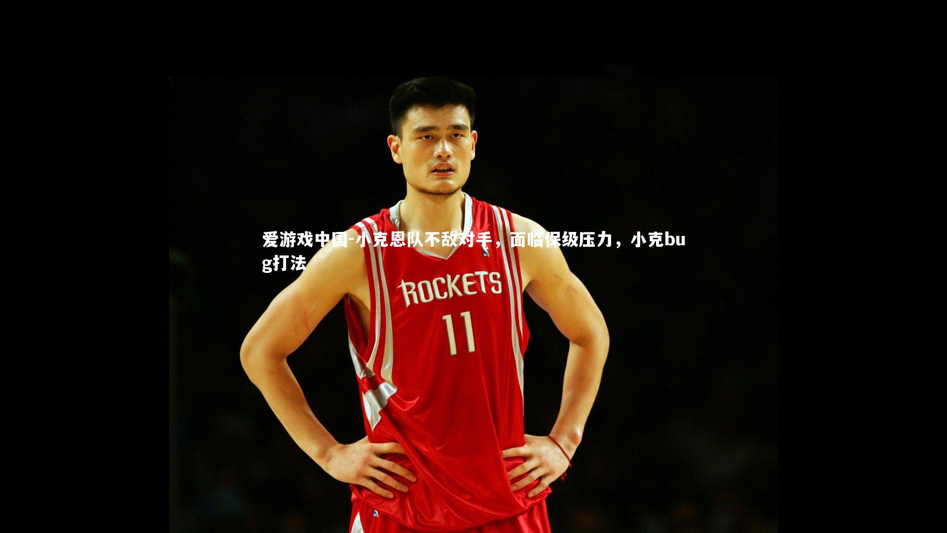 小克恩队不敌对手，面临保级压力，小克bug打法