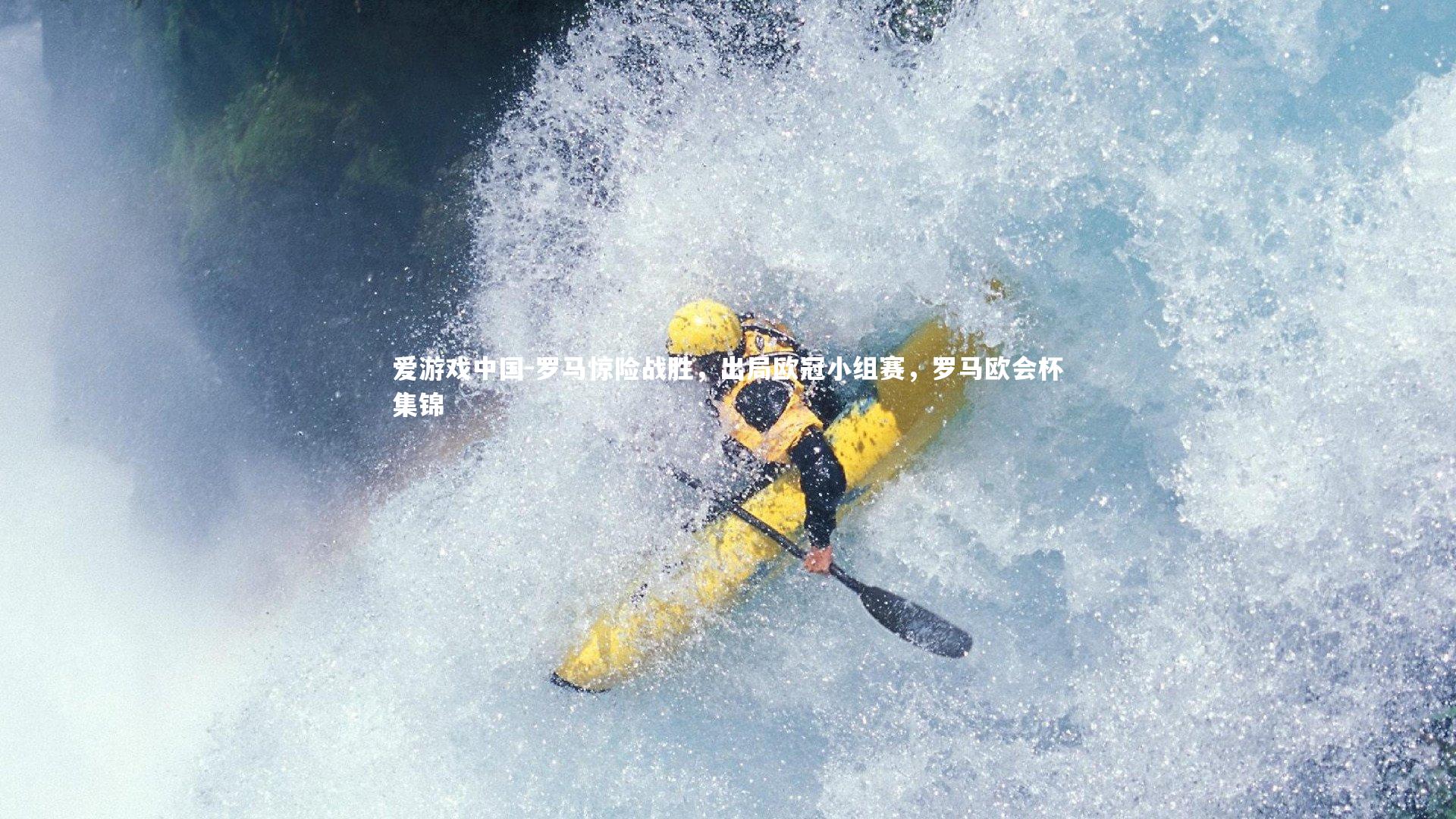 罗马惊险战胜,出局欧冠小组赛,罗马欧会杯集锦