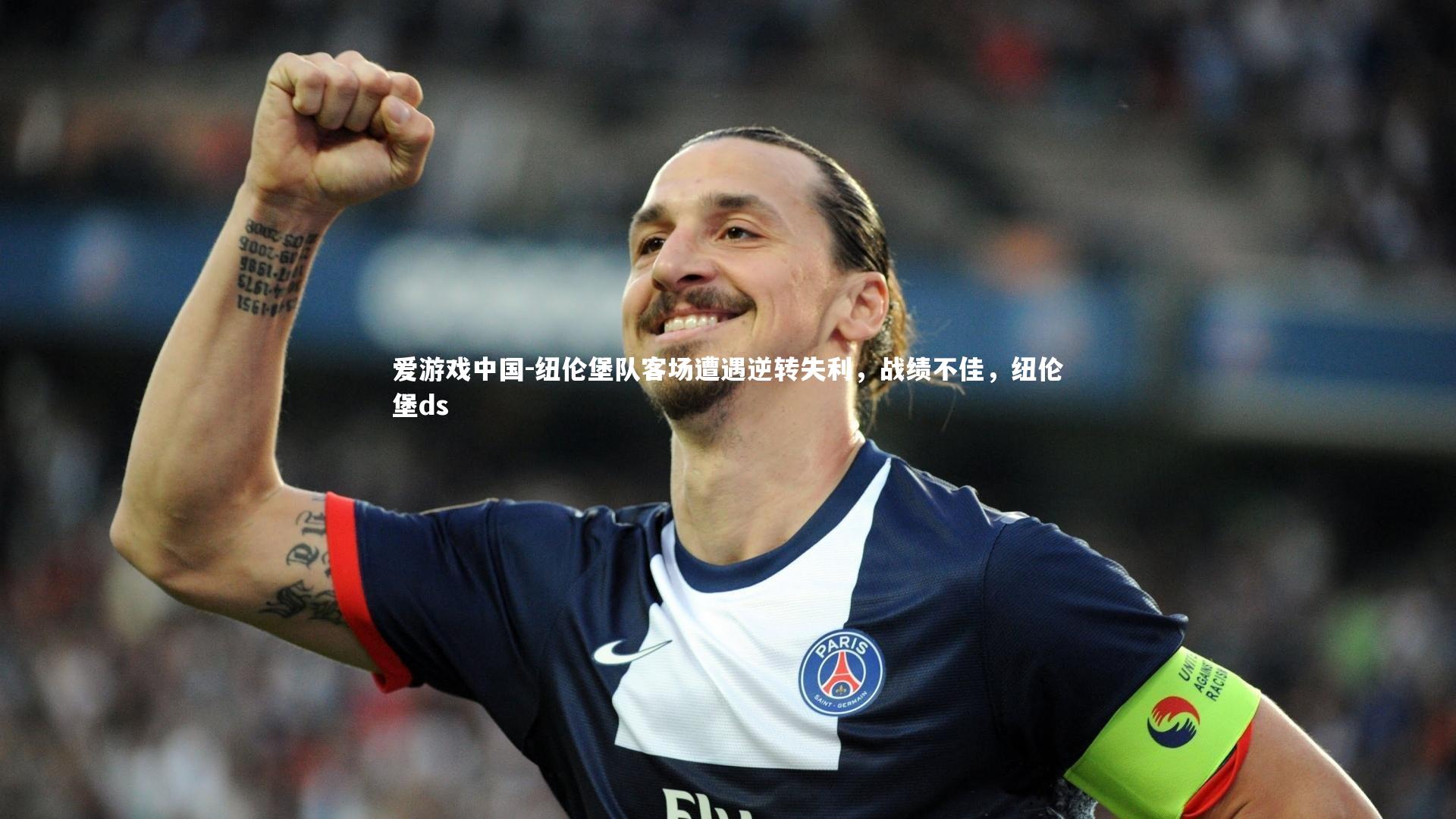 纽伦堡队客场遭遇逆转失利，战绩不佳，纽伦堡ds