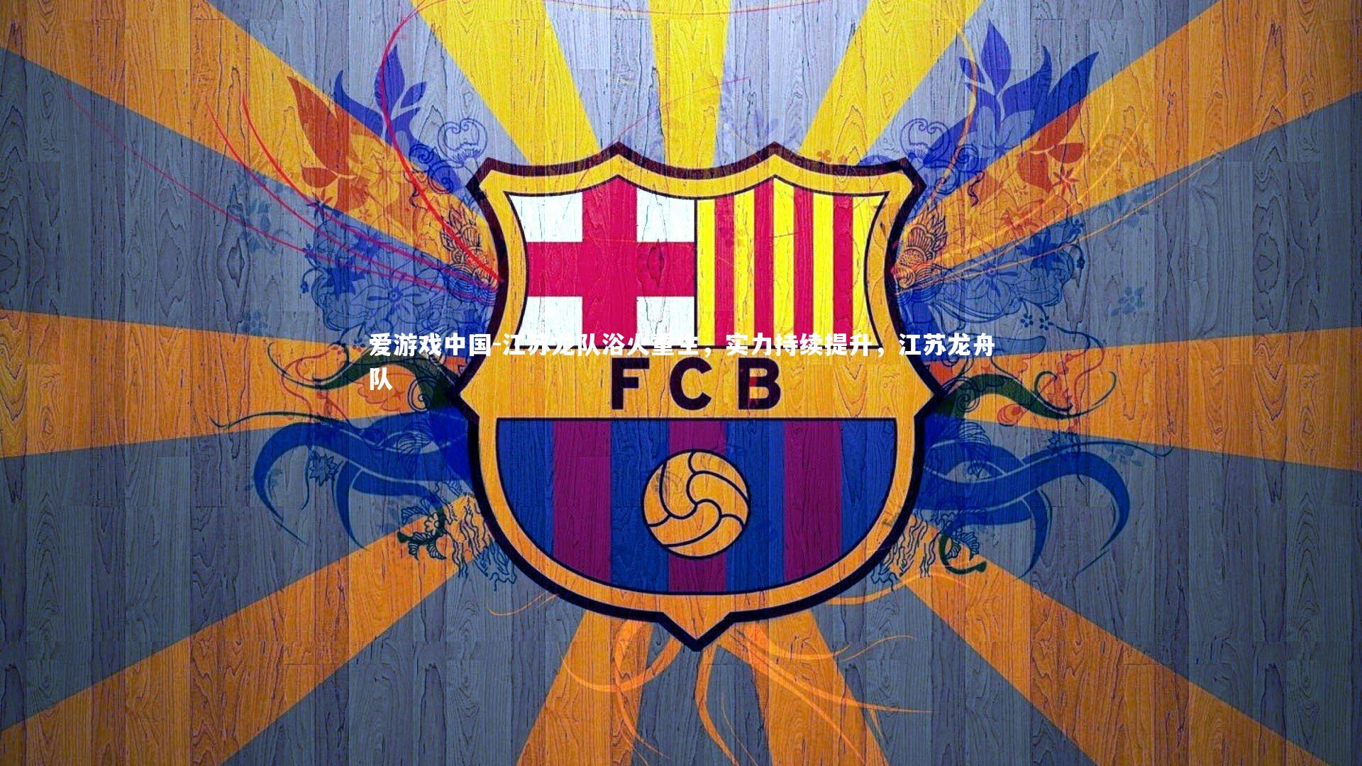 江苏龙队浴火重生,实力持续提升,江苏龙舟队