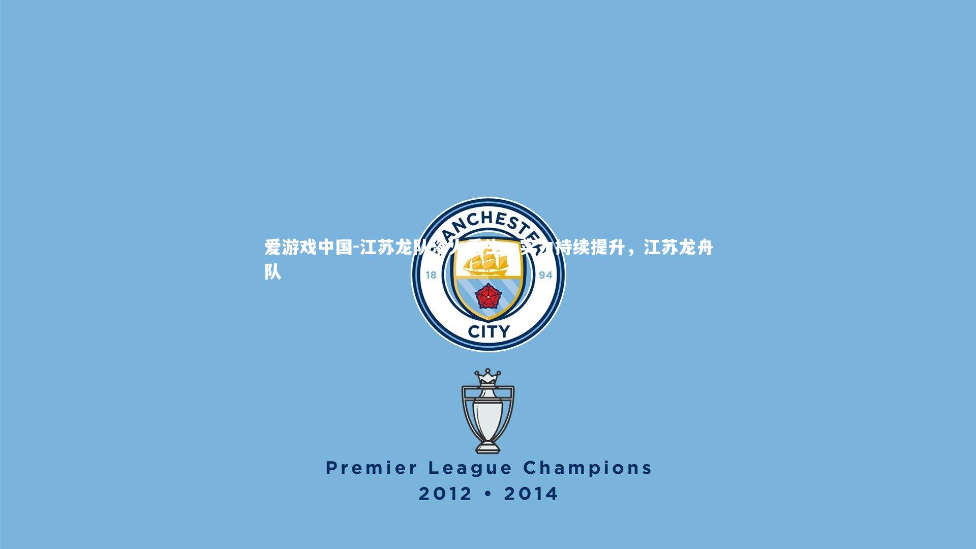 江苏龙队浴火重生,实力持续提升,江苏龙舟队