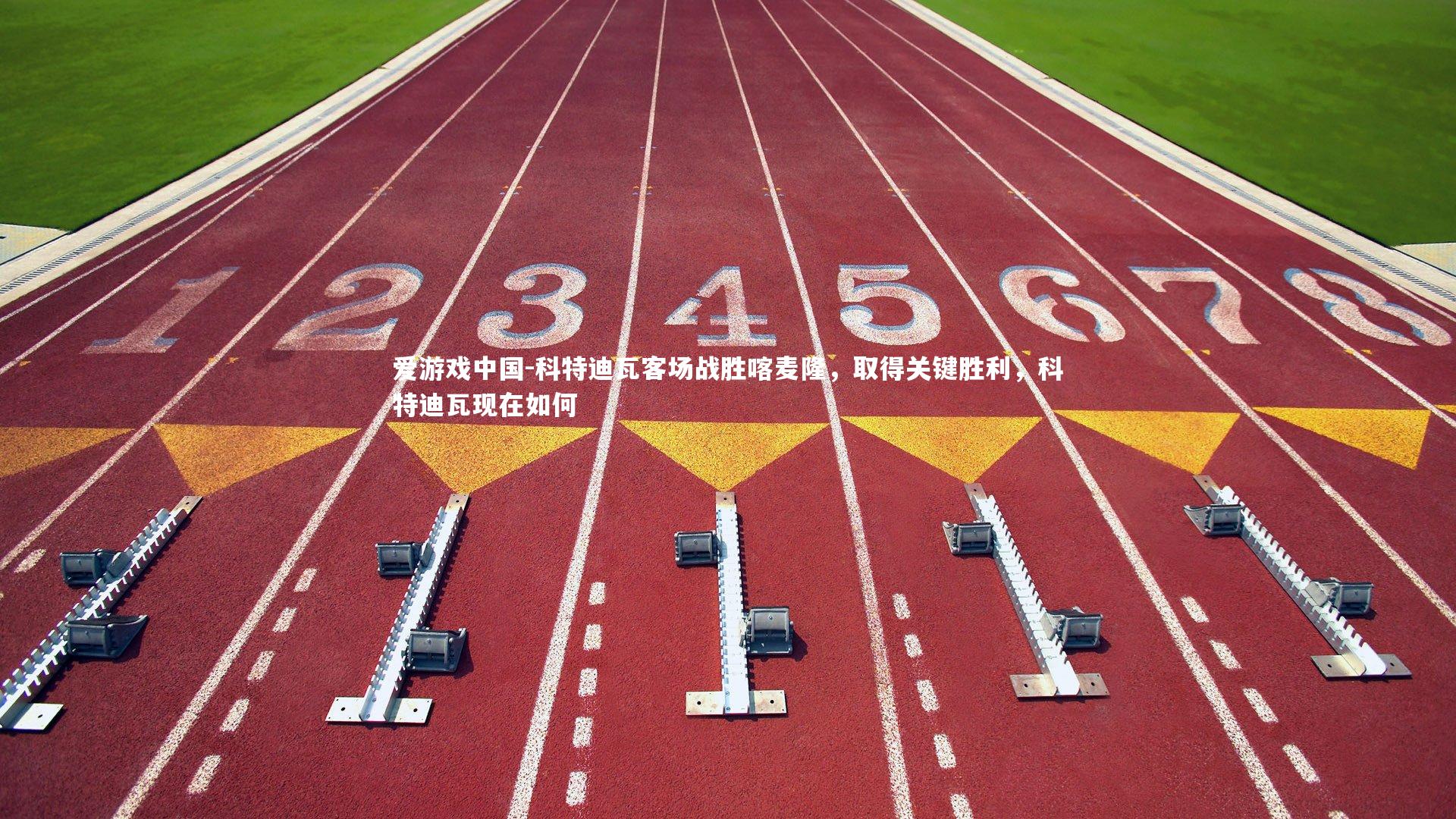 科特迪瓦客场战胜喀麦隆，取得关键胜利，科特迪瓦现在如何