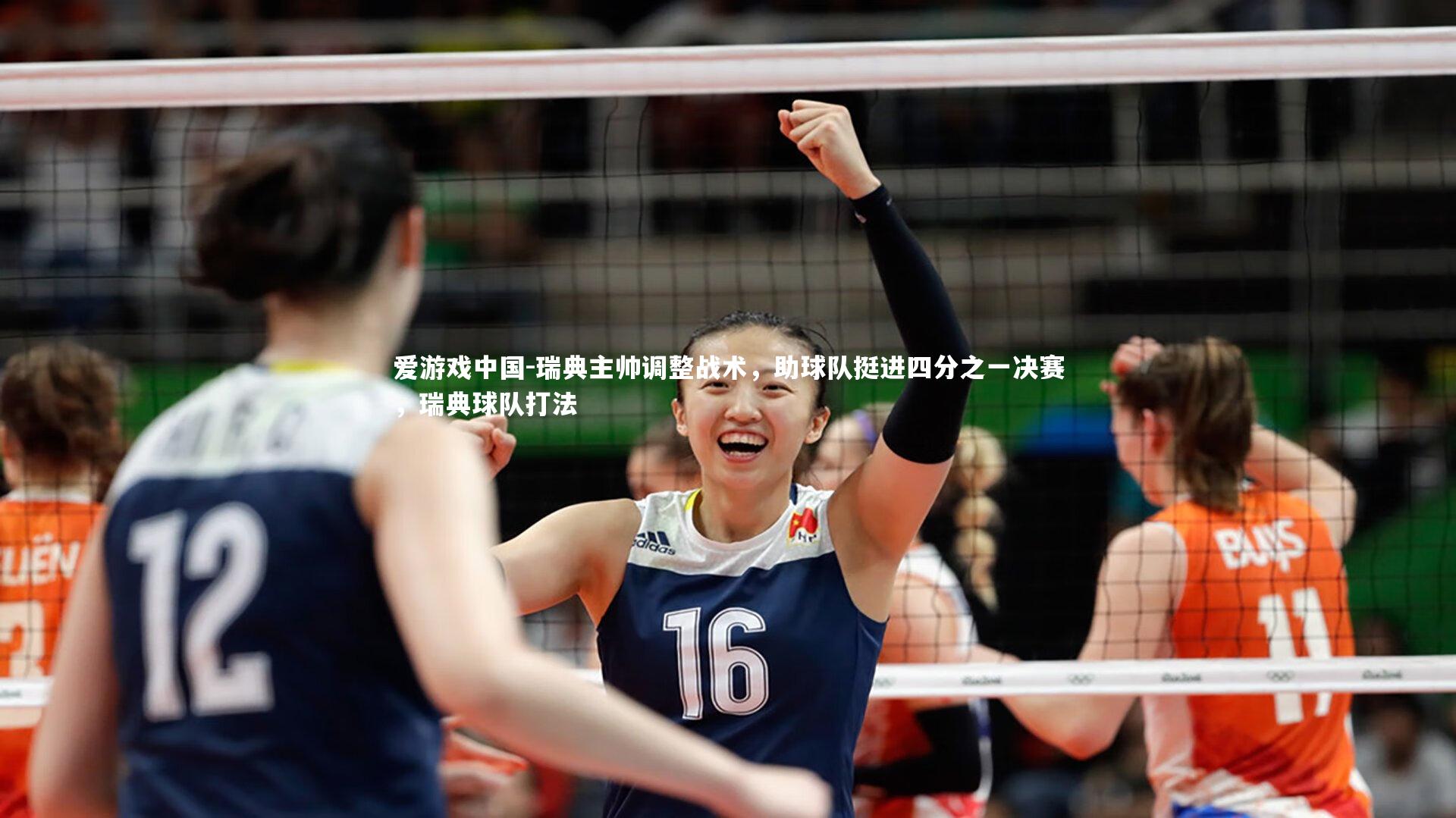 瑞典主帅调整战术，助球队挺进四分之一决赛，瑞典球队打法