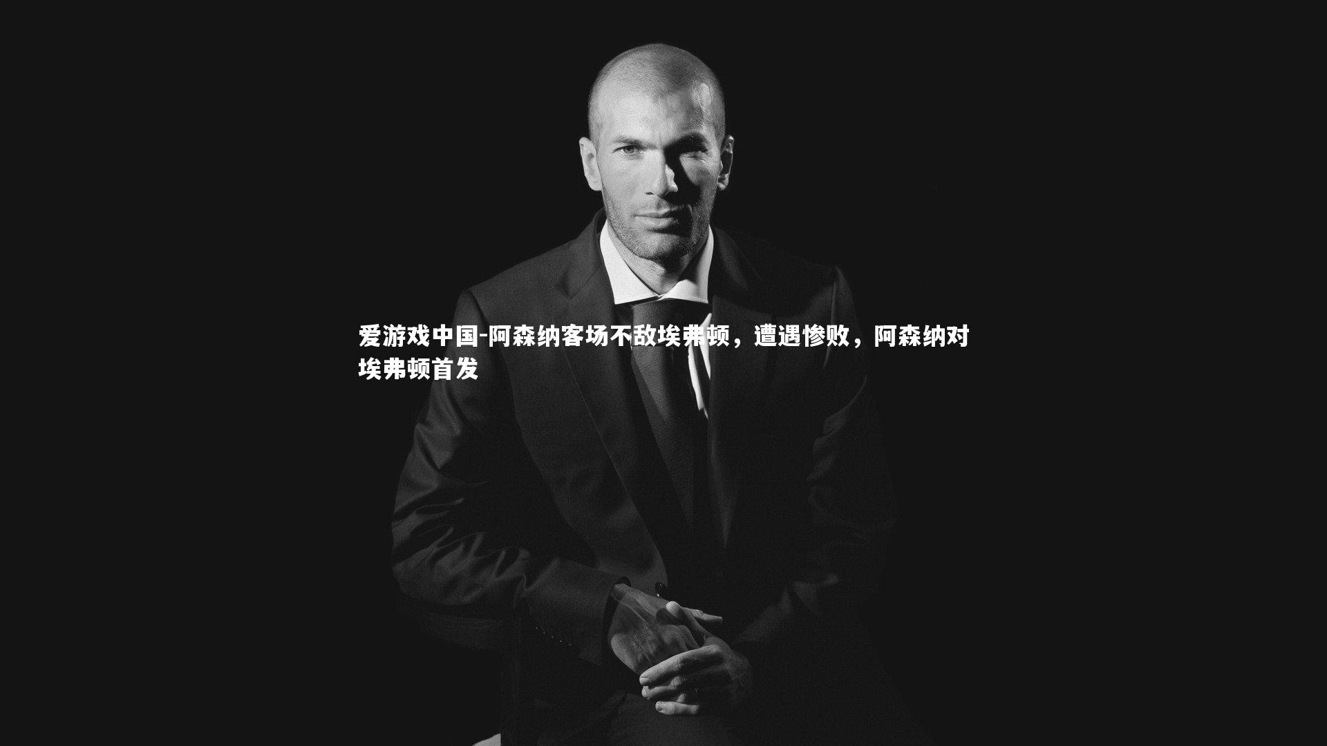 阿森纳客场不敌埃弗顿,遭遇惨败,阿森纳对埃弗顿首发