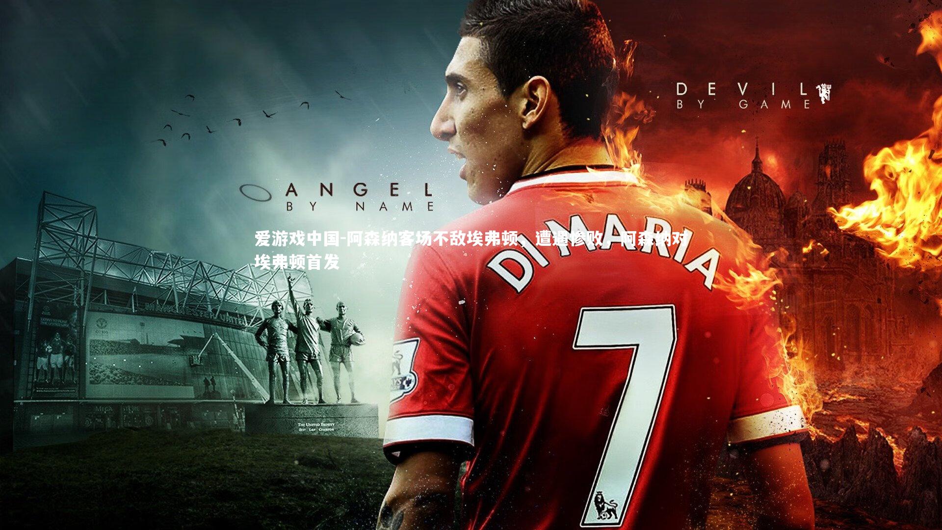 阿森纳客场不敌埃弗顿,遭遇惨败,阿森纳对埃弗顿首发