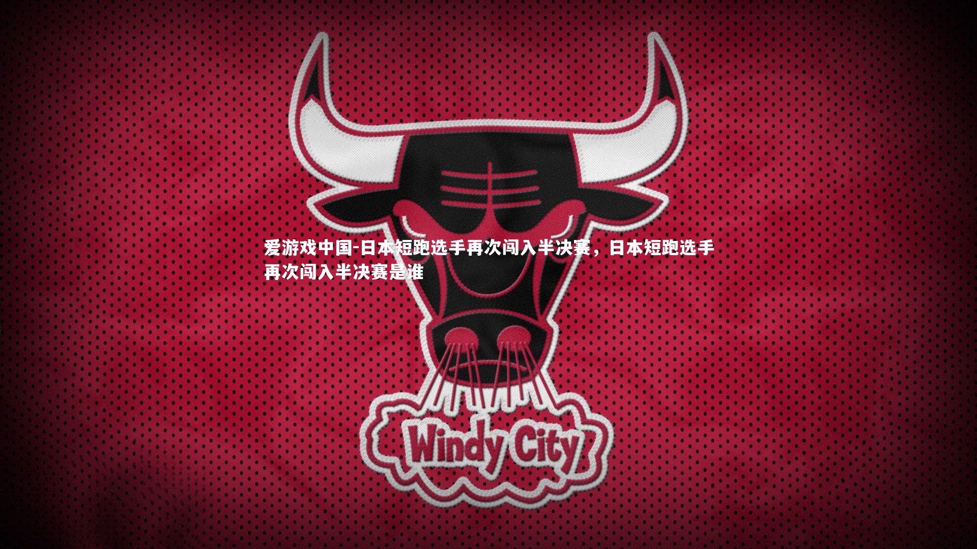 爱游戏中国-日本短跑选手再次闯入半决赛，日本短跑选手再次闯入半决赛是谁