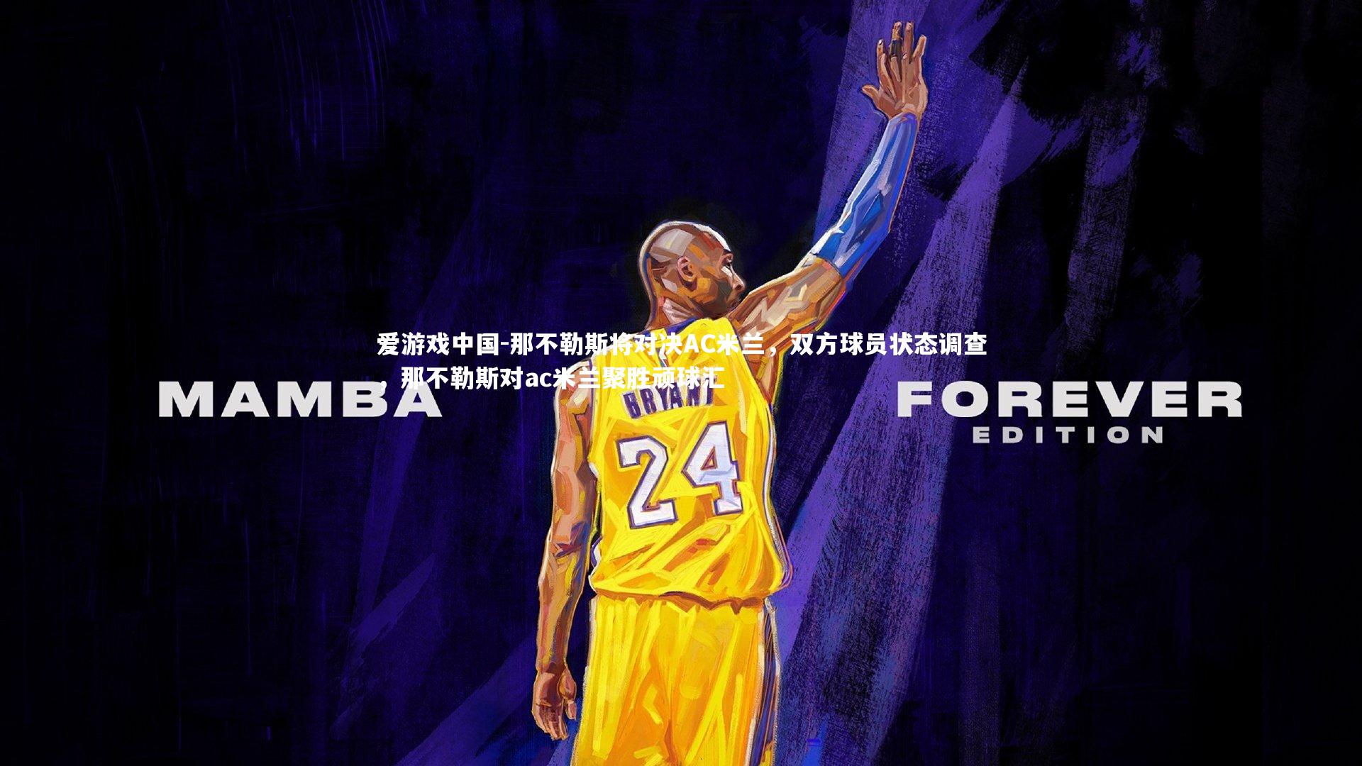 那不勒斯将对决AC米兰，双方球员状态调查，那不勒斯对ac米兰聚胜顽球汇