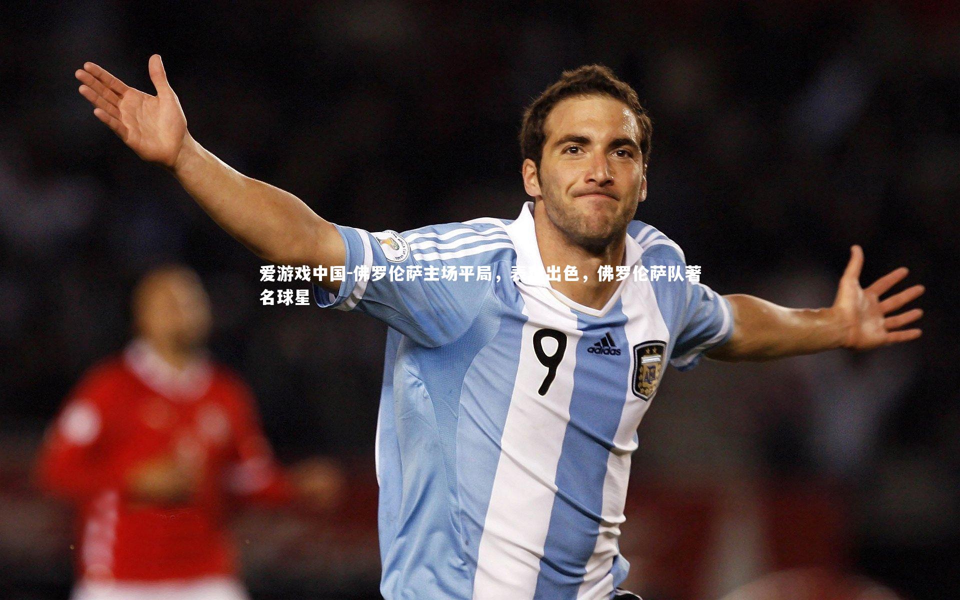 爱游戏中国-佛罗伦萨主场平局，表现出色，佛罗伦萨队著名球星