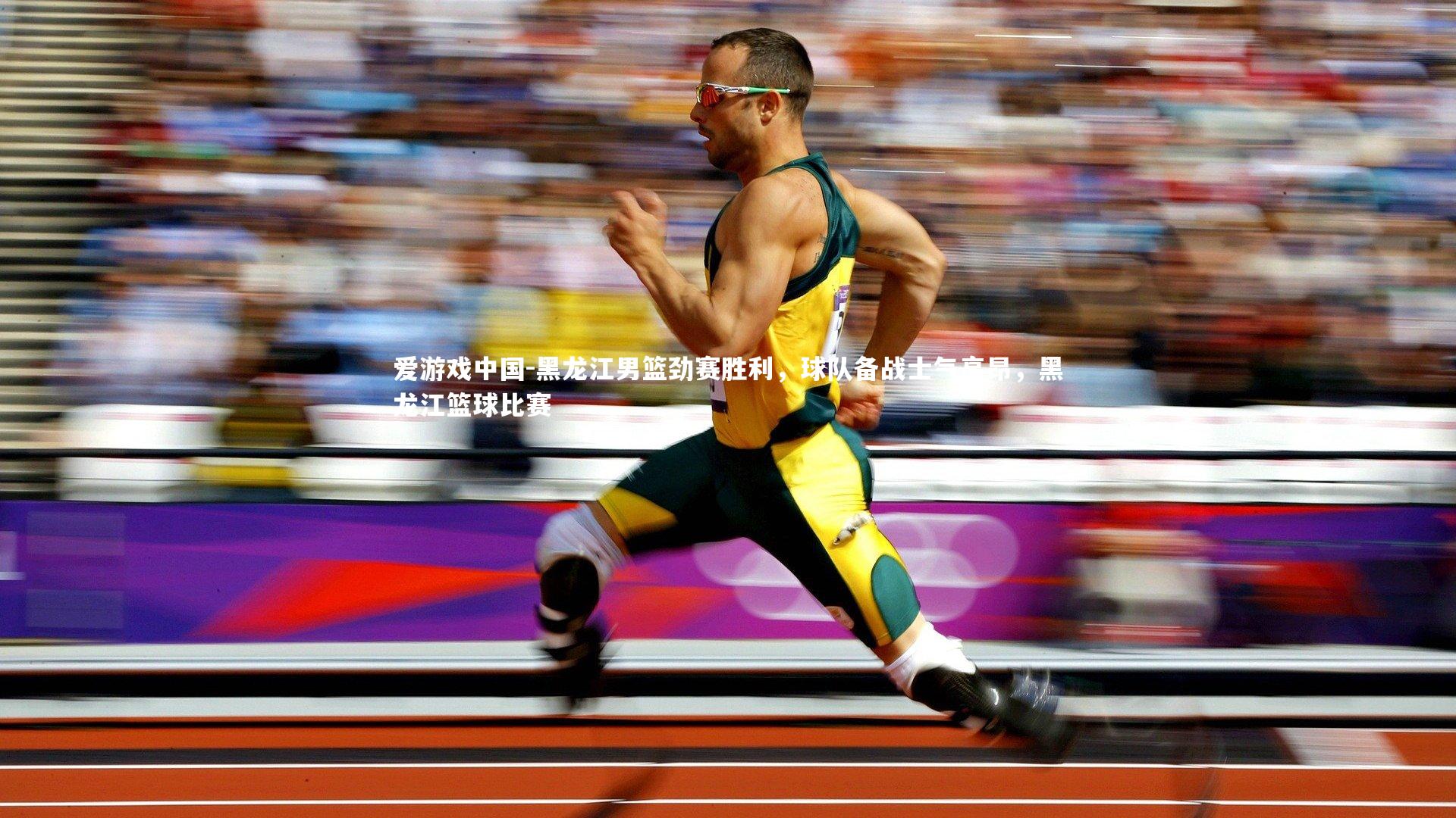 黑龙江男篮劲赛胜利,球队备战士气高昂,黑龙江篮球比赛
